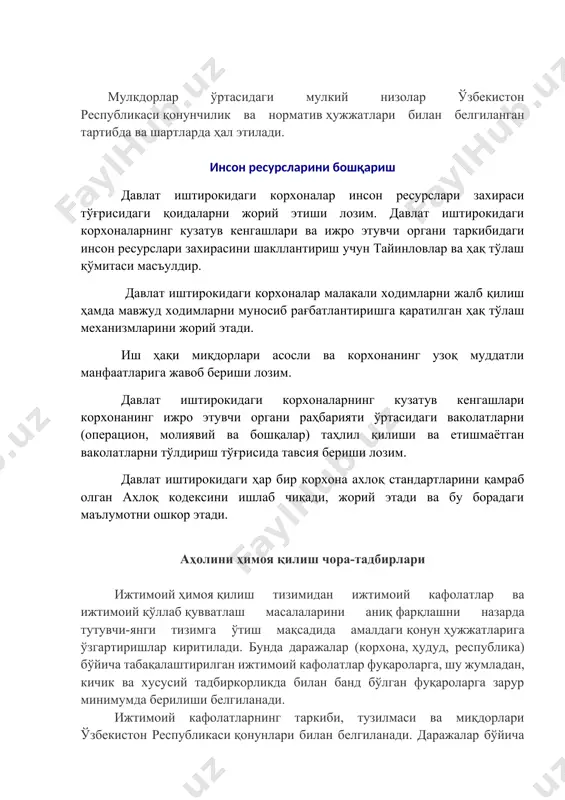 рокидаги корхоналар малакали ходимларни жалб қилиш ҳамда мавжуд ходимларни муносиб рағбатлантиришга қаратилган ҳақ тўлаш механизмларини жорий этади. иш ҳақи миқдорлари асосли ва корхонанинг узоқ муддатли манфаатларига жавоб бериши лозим. давлат иштирокидаги корхоналарнинг кузатув кенгашлари корхонанинг ижро этувчи органи раҳбарияти ўртасидаги ваколатларни (операцион, молиявий ва бошқалар) таҳлил қилиши ва етишмаётган ваколатларни тўлдириш тўғрисида тавсия бериши лозим. давлат иштирокидаги ҳар бир корхона ахлоқ стандартларини қамраб олган ахлоқ кодексини ишлаб чиқади, жорий этади ва бу борадаги маълумотни ошкор этади. аҳолини ҳимоя қилиш чора-тадбирлари ижтимоий ҳимоя қилиш тизимидан ижтимоий кафолатлар ва ижтимоий қўллаб қувватлаш масалаларини аниқ фарқлашни назарда тутувчи-янги тизимга ўтиш мақсадида амалдаги қонун ҳужжатларига ўзгартиришлар киритилади. бунда даражалар (корхона, ҳудуд, республика) бўйича табақалаштирилган ижтимоий кафолатлар фуқароларга, шу жумладан, кичик ва хусусий тадбиркорликда билан банд бўлган фуқароларга зарур минимумда берилиши белгиланади. ижтимоий кафолатларнинг таркиби, тузилмаси ва миқдорлари ўзбекистон республикаси қонунлари билан белгиланади. даражалар бўйича табақалаштирилган ижтимоий қўллаб-қувватлаш, биринчидан, муайян муддатга берилади; иккинчидан, тегишли бюджетнинг …