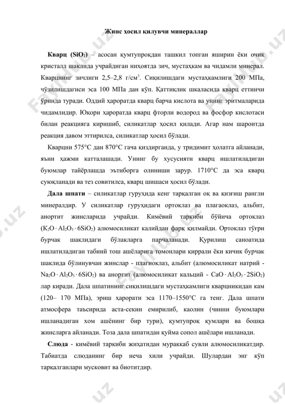 а зич буюмлар тайёрлашда хом ашё сифатида муҳим аҳамиятга эга. алюмосиликатлар чўкинди жинслар таркибида кўп бўлади. улар асосан табиатда каолин (аl2о3(3so2(2н2о) ва бошқа тоғ жинсларининг емирилиши натижасида вужудга келган минералдир. тупроқнинг таркиби асосан каолинитдан иборат. унинг солиштирма оғирлиги 2,5–2,6, қаттиклиги 1–2. алюмосиликатлар чўкинди жинслардан оҳактош, доломит, мергел, қумтош ва бошқа жинслар таркибида ҳам учрайди. бу чўкинди жинслар таркибини асосан карбонат тузлари ташкил этади. айниқса, кўп тарқалган кальций ёки оҳак шпати деб аталувчи кальций карбонати (сасо3) ва магний карбонат (мgсо3) тузлар гуруҳига киради. чўкинди жинслардан гипс ва ангидрид (саsо4(2н2о(саsо4) асосан сульфатлардан иборат. тупроқли минераллар чўкинди тоғ жинслари хоссаларининг ўзгаришида катта рол ўйнайди. бундай минераллар сувли алюмосиликатлар гуруҳига киради. шулар ичида каолинит, монтмориллонит ва слюдалар табиатда кенг тарқалган. каолинит (аl2о3(2sio2(2н2о) дала шпати, слюда ва ҳар хил силикатларнинг нураши натижасида майдаланиб янада парчаланишидан ҳосил бўлган минералдир. ранги оқ, айрим ҳолларда қўнғир ва кўк тусларда ҳам учрайди. зичлиги 2600 кг/м3, қаттиқлиги 1. бу дегани …