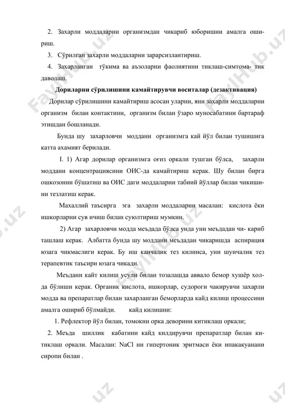 ча захарланиш холларида ишлатилади. дозаси: активланган писта кўмирни 1г/кг хисобида берилади. тузли сурги дорини эса 2-3г. ёки 1-2 ош кошикда берилади. шу билан бирга активланган писта кўмир ишкорлар, электролитлар, этанол, метанол, темир ва цианидлар билан захарланганда деярлик ёрдам бермайди. учувчи моддалар билан захарланганда активланган писта кўмирга парафин ёғи кўшиб берилади. кислота ёки ишкорлар билан захарланганда кайд килиш процессини умуман юзага чикариб бўлмайди. бунда меъда водопровод суви билан ювилади ва сут бериш яхши наф беради. ишкор билан захарланганда кучсиз кислоталардан (лимон кислота) фойдаланилади. кислоталар билан захарланганда эса антоцидлардан ёки фосфатли буферлардан фойдаланиш мумкин. аммо бундай холларда кислота ишкор муносабатини текшириб бориш керак. чунки бунда электролитлар алмашинуви бузилади. 2iii. дори моддаларини захарланган организмдан чикариб юборишни тезлатиш воситалари. бунинг учун беморни ўта зукколик билан назорат килиб, куйидаги воситалардан фойдаланиш керак: 1. пешоб ажралишини кучайтиришни амалга ошириш керак. бунинг учун кўп сув бериш, буйракдаги кон айланишни кучайтириш ва шуни хисобига буйрак фильтрациясини ошириш керак. …