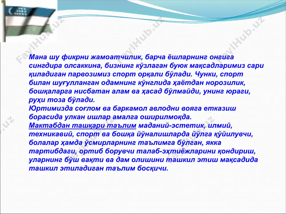 оҳиятини аввало ёшларнинг ўзи яхши тушуниб олиши керак. сен соғлом бўлишинг керак, фарзандинг эса сендан ҳам соғломроқ бўлиши керак, шундагина халқимиз, миллатимиз янада кучли бўлади, деган фикрни уларнинг қалби ва онгига сингдириш лозим. бу ишни ўзимизнинг фарзандларимиз олдидаги, юртимиз ва халқимиз олдидаги шарафли бурчимиз эканлигини билишимиз лозим. чеҳраси очиқ, эртанги кунга интилиб яшаётган мана шундай соғлом болаларимиз халқаро мусобақаларда ғолиб чиқиб, ўзбекистоннинг байроғини баланд кўтарса, худдики, уларнинг ёнида туриб шу байроқни кўтаргандек ифтихорга тўламиз. шунинг учун, спорт - бу эртанги кунга бўлган ишончимиз, бизларнинг ортимиздан келаётган авлодни соғлом ва бақувват қилиб тарбиялайдиган ҳаётимизнинг муҳим бир соҳаси, кундалик турмушимизнинг узвий бир жабҳаси бўлишига интилишимиз керак. эътиборингиз учун раҳмат! image4.gif image5.png image6.gif image7.jpeg image8.jpeg image9.gif image10.jpeg image11.jpeg image12.jpeg image13.jpeg image14.png image15.jpeg image16.jpeg image17.jpeg image18.jpeg image19.jpeg image20.jpeg image21.jpeg image22.png image23.png image2.jpeg /docprops/thumbnail.jpeg