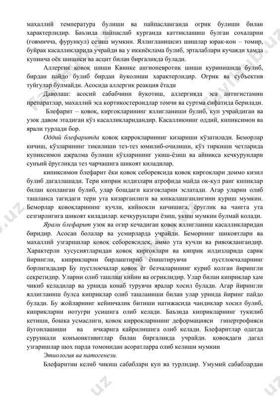 шох парда томонидан асоратларра олиб келиши мумкин қовоқда яллигланиш билан кечадиган касалликларнинг асосий турлари, уларни даволаш ва профилактикаси. қовоқ шиши жуда куп учрайди ва факат махаллий эмас, балки купгииа умумий касалликлар сабабли хам булади. у яллигланиш окибатида ва яллигланишсиз булади. яллигланиш окибатидаги шиш терининг кескин кизариши, махаллий температура булиши ва пайпасланганда огрик булиши билан характерлидир. баъзида пайпаслаб курганда каттиклашиш булган сохаларни (говмичча, фурункул) сезиш мумкин. яллигланишсиз шишлар юрак-кон – томир, буйрак касалликларида учрайди ва у иккиёклама булиб, эрталаблари кучаяди хамда купинча оёк шишиси ва асцит билан биргаликда булади. аллергик қовоқ шиши квинке ангионевротик шиши куринишида булиб, бирдан пайдо булиб бирдан йуколиши характерлидир. огрик ва субъектив туйгулар булмайди. асосида аллергик реакция ётади даволаш: асосий сабабчини йукотиш, аллергияда эса антигистамин препаратлар, махаллий эса кортикостероидлар томчи ва суртма сифатида берилади. блефарит – қовоқ, киргокларининг яллигланиши булиб, куп учрайдиган ва узок давом этадиган кўз касалликларидандир. касалликнинг оддий, кипиксимон ва ярали турлади бор. оддий блефаритда …