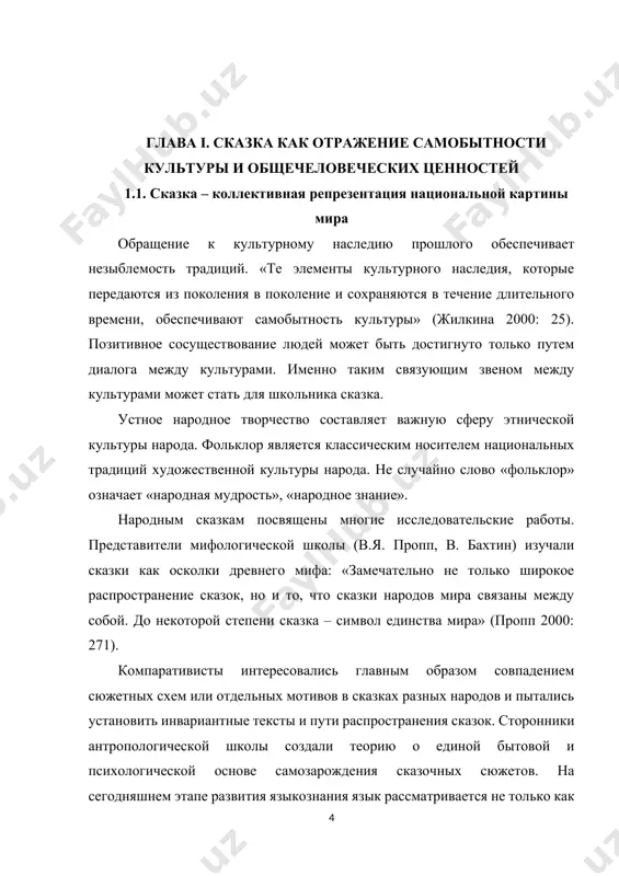 ают тот факт, что каждый из них является другим и каждый воспринимает чужеродность партнера» (якиманская 1996: 19). использование сказок пришвина обеспечивает значительное повышение мотивации к изучению нашего языка, способствует усилению эмоциональности в овладении языком, развивает умение коммуникации, содействует воспитанию личности обучающихся. во всех жанрах устного народного творчества народов заложены общечеловеческие ценности. «это – неиссякаемый источник понимания и определения современных норм этики, межличностных отношений» (соловова 2006: 71). г.н. волков в одном из ранних трудов по этнопедагогике писал: «характер народа, его думы и чаяния, нравственные идеалы особенно ярко проявляются в созданных им сказках, легендах, песнях, поговорках и пословицах» (цит. по: луков 2004: 63). сказка – эпический жанр довольно сжатой формы, что важно для преподавания иностранного языка в младшем школьном возрасте. посредством обращения к сказкам пришвина может быть очерчена более четко и многогранно русская языковая картиной мира посредством параллелей между сюжетами и образами. в сказках народов мира много общего, что объясняется сходными культурно-историческими …