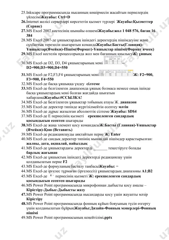 р палитрасы қолданылады 24. inkscape программасында нысанның көшірмесін алу пернелеріжауабы:ctrl+d 25. inkscape программасында нысанның көшірмесін жасайтын пернелердің үйлесіміжауабы: ctrl+d 26. internet желісі серверлері көрсететін қызмет түрлері жауабы:қызметтер (сервис) 27. ms excel 2007 кестесінің шынайы өлшеміжауабы:жол 1 048 576, баған 16 384 28. ms excel 2007-де ұяшықтардың ішіндегі деректердің пішімдеуіне және сұхбаттық терезесін шығаратын командажауабы:басты(главная)-ұяшықтар(ячейки)-пішім(формат)-ұяшықтар пішімі(формат ячеек) 29. ms excel кестелік процессорында жол мен бағанның қиылысуж: ұяшық 30. ms excel-де d2, d3, d4 ұяшықтарының мәні -- d2=900,d3=900,d4=550 31. ms excel-де f2,f3,f4 ұяшықтарының мәніж: f2=900, f3=900, f4=550 32. ms excel-де басқа ұяшыққа үндеу сілтеме 33. ms excel-де белгіленген диапазонда ұяшық болмаса немесе оның ішінде басқа ұяшықтардың мәні болған жағдайда шығатын хабарламажауабы:#ссылка! 34. ms excel-де белгіленген ұяшықтар тобының атауы ж. диапазон 35. ms excel-де деректер типінде жүргізілмейтін есептеу мәтін 36. ms excel-де дұрыс жазылған абсолюттік сілтеме жауабы: $d$4 37. ms excel-де е пернесінің қызметі ерекшеленген сандардың қосындысын есептеп шығарады 38. ms excel-де жаңа …