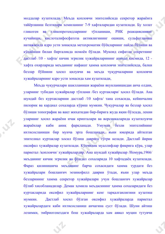 нг ҳамма сохаларидаги без куртакларида оксифил хужайраларнинг кенг тарқалганлигини кузатиш мумкин. дастлаб хосил бўлган оксифил хужайраларда париетал хужайралардаги каби ихтисосланиш анчагина суст бўлади. шуни айтиш лозимки, эмбриогенездаги бош хужайраларда хам аввал муцин тутувчи доначалар хосил бўлади. шу сабали улар тинкториал хусусиятларига кўра париетал хужайра доначалари каби оксифилдир. меъда безларининг шаклланиши ривожланишнинг 11-13 хафталарида аввал меьда туби ва танасида, кейинчалик эса пилорик ва кардиал сохаларида кузатилади. бу жараён безли эпителий куртаклари мезенхимага ўсиб кириши билан боради. кейинчалик ана шу ўсиб кирувчи тутамлар орасида меъда чуқурчалари билан алоқада бўлувчи тешикли бўшлиқ хосил бўлади. бу холат пилорик сохада анча жадал кечади; натижада пилорик безлар тезда энг чуқур бўлиб қоладилар ва улар йўғонлашадилар, бироқ эмбриогенез давомида бу безлар кам шохланган бўлиб хисобланадилар. без найларининг индиферент хужайралари орасида ривожланишнинг эрта даврларида ёш париетал /оксифил/ хужайралар ажралиб туради. лекин уларнинг ихтисосланиш жараёни бирмунча ўзоқ давом этса керак. 10-хафталик одам эмбриони меьда безларини электрон миқроскопик ўрганиб, биринчи …