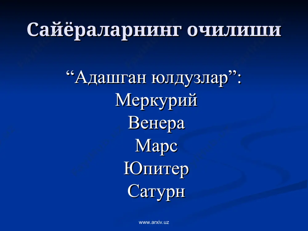 жно ли мечтать о большем? ведь это – история, это – новая эра!» из письма ю.а.гагарина жене валентине www.arxiv.uz www.arxiv.uz первыми в космическую эпопею в узбекистане включились астрономы. уже в 1957 году(!) а.а.латыповым с помощью камеры, изготовленной в мастерской астрономического института, были получены спутникограммы второго исз. весной 1958 года было организована лаборатория исз. www.arxiv.uz www.arxiv.uz в 1961 году осуществлена космическая триангуляция ташкент - пулково - харьков – николаев. точность определения положения исз - ±80м. сотрудники аи ан руз работали на станциях наблюдений исз в удаленных точках мира. в 1968 г. в аи ан руз состоялся международный семинар по обработке наблюдений исз. www.arxiv.uz www.arxiv.uz ташкентское конструкторское бюро машиностроения в 1978 году с помощью грунтозаборного устройства «лб-09», изготовленного в ташкбм и доставленного на луну ка «луна-24» была пробурена скважина глубиной 2,7 метра. важно, что бурение было осуществлено с сохранением распределения по глубине. грунт был извлечен, специальным образом упакован и доставлен на землю …