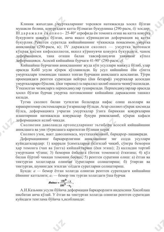zning v.d.chaklin taklif kalgantasnifidan foydalanadilar. bunda: 1darajali skolioz — rentgen suratida yon tomonga 10° gacha ogish va torsiya (qovurg'aning o'z o'ki atrofida aylanishi) ning boshlanishi bilan (290-rasm, a) tavsiflanadi; ii darajali skolioz — ogish 11-25° gacha torsiya kompensator yoyining mavjudligi bilan namoyon bo'ladi. klinik jixatdan umurtkalarning torsiyasi natijasida xosil bo'lgan mushakli bolish, qovurg'adagi katta bo'lmagan bukurlikka (290-rasm, b) xosdir; iii darajali skolioz- 25-40° atrofida yon tomonga ogish va katta kovurga bukurligi mavjud bo'lgan, ancha yaqqol ko'rinadigan deformatsiya va katta bukurlik rentgen suratida kiyshayishning cho'kkisida ponasimon umurtka aniqlanadi (290-rasm, v); iv darajali skolioz — umurtka pogonasi ko'krak qismi kifoskoliozi, yakkol ko'rinuvchi qovurg'a bukurligi, chanoq deformatsiyasi, tana ogishi balan tavsiflanuvchi tananing ko'pol deformatsiyasi. asosiy kiyshayish burchagi 41-90° (290-rasm, g). kiyshayish burchagini aniqlashning juda ko'p usullari mavjud bo'lib, ular orasida kobb usuli ko'prok qo'llaniladi. bu usul kiyshayish yoyi so'ngga umurtkalari tomonidan tashkil topgan burchakni aniqlashga asoslangan. to'g'ri proektsiyadagi rentgen suratidan neytral (yoki betaraf) …