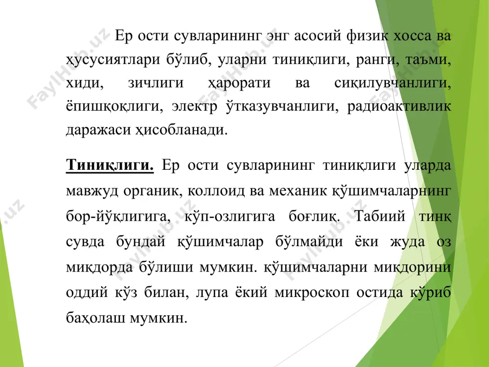 ишқоқлик. сувларни ёпишқоқлиги суюқликдаги зарарсаларни ҳаракат давомидаги ички қаршиликларини ифодалайди, уларни миқдори динамик ва кинема ёпишқоқлик коэффциенти билан ифодаланади. электр ўтказувчанлиги. сувларни электр ўтказувчанлиги уларни таркибидаги тузларга боғлиқ. чучук сувлар электр токини оз миқдорда ўтказади. дистерланган сувлар ўзидан электр токини ўтказмайди. сувларни электр токини электр қаршилиги билан ифодаланади ва ом.м ифодаланиб 0,02-1,0 ом.м оралиғида ўзгаради. радиоактивлик даражаси. радон ва ради эмонацияси миқдорлари билан аниқланади. ер ости сувларида жуда кам ҳолларда радиоактивлик ҳолати мавжуд. таджикистан. оползень на горном склоне ер ости сувларининг қаттиқлиги. ер ости сувларининг қаттиқлиги унда мавжуд бўлган ca2қ ва mg2қ катионлари ва hco3 ионлари бўлиб, уларни mgso4, caso4, cahco3, caco3, mgco3 тузлари ҳолатидаги миқдори билан баҳоланади. табиатда сувлар нокарбонат ва карбонат қаттиқликга эга бўлиши мумкин. норкарбонат қаттиқлик бу сувда кальций ва магний сульфитларини эришдан, карбонат эса сувда кальций ва магний бикарбонат тузоарини эришидан вужудга келади.
