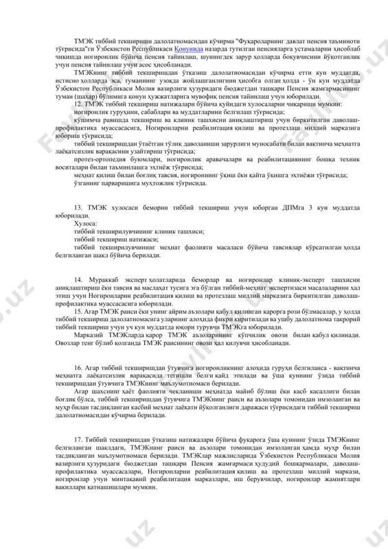 мумкин. ушбу шахсларни тиббий текшириш учун қабул қилиш тўғрисидаги қарор тмэк раиси томонидан қабул қилинади. 7. тиббий текширишни ўтказиш учун тмэкга паспорт ёки шахсини тасдиқлайдиган бошқа ҳужжат тақдим этилади. тиббий текширишни ўтказиш учун тмэкга қуйидагилар тақдим этилади: дпм йўлланмаси, даволовчи врач, бўлим мудири, бош врач имзоси қўйилган ва муассасанинг думалоқ муҳри билан тасдиқланган касаллик тарихидан кўчирма, амбулатория картаси; ишловчилар томонидан - вақтинча меҳнатга лаёқатсизлик варақаси тақдим этилади. касбий меҳнат лаёқати йўқолганлигини аниқлаш учун биринчи марта тмэкга йўлланма берилган шахслар бахтсиз ҳодиса ёки меҳнат мажбуриятларини бажариш билан боғлиқ ҳолда соғлиқнинг бошқа шикастланиши тўғрисида белгиланган шакл бўйича далолатнома ҳам тақдим этадилар. 8. тиббий текшириш: яшаш жойи бўйича ёки дпмга биркитилган жой бўйича ёхуд ушбу тмэкга биркитилган тегишли дпмнинг йўлланмаси бўйича; агар холисона сабабларга кўра ва дпм тавсияси асосида тиббий текширишни тмэк жойлашган жой бўйича ўтказиш мумкин бўлмаса - уйда ёки стационарда кўчма мажлисларда; фавқулодда ҳолатларда - тиббий текширишдан ўтувчининг розилиги билан белгиланган …