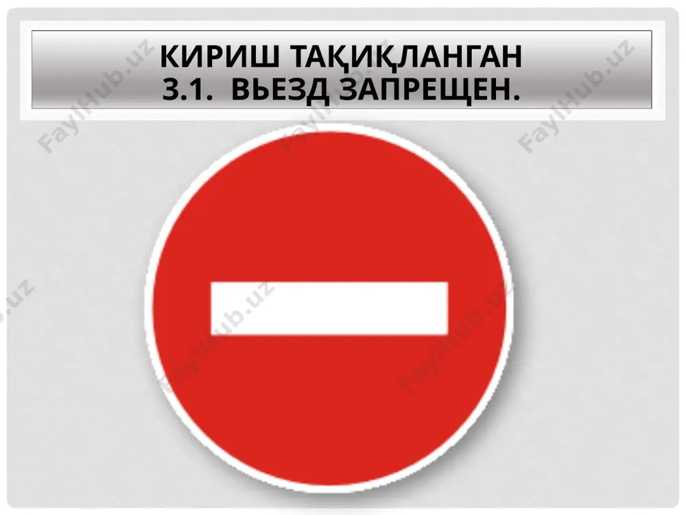 . запрещается движение тракторов любых видов и самоходных машин (скреперов, грейдеров и т. п.). запрещает движение соответствующих видов транспортных средств в обоих направлениях. действие знака не распространяется на: 1. тс, которые обслуживают предприятия, находящиеся в обозначенной зоне, а также обслуживают граждан или принадлежат гражданам, проживающим или работающим в обозначенной зоне. 2. тс федеральной почтовой связи, имеющие белую диагональную полосу на синем фоне. действует до первого перекрёстка. 3.7. движение с прицепом запрещено. тиркама билан ҳаракатланиш тақиқланган bu belgi avtopoezdlarning harakatlanishi va manyovr qilishi qiyin bo'lgan tor ko'chalar oldida o'rnatilib, tirkamali, yarim tirkamali avtomobil va traktorlarning hamda barcha turdagi transport vositalarining shatakka olib harakatlanishini taqiqlaydi. belgining tirkamali yengil avtomobilga hamda ta'sir oralig'ida yashovchi va ishlovchilarga daxli yo'q. запрещается движение грузовых автомобилей и тракторов с прицепами любого типа, а также буксировка механических транспортных средств. запрещает движение соответствующих видов транспортных средств в обоих направлениях. действие знака не распространяется на: 1. тс, которые обслуживают предприятия, …