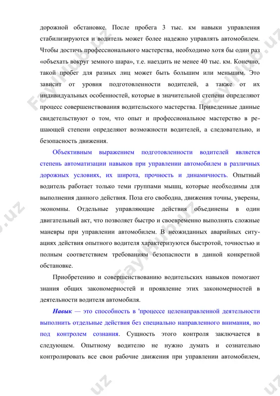 . опытному водителю не нуж​но думать и сознательно контролировать все свои рабочие движе​ния при управлении автомобилем, они выполняются как бы сами собой. однако если водитель допустит ошибку или действия его не будут соответствовать изменившейся дорожной обстановке, благодаря контролю сознания он своевременно заметит и испра​вит ошибку или неточные действия. например, любой водитель в течение дня много раз выполняет трогание с места на горизонтальной дороге, для чего производит определенно дозированные, доведенные до автоматизма одновре​менные действия ногами и руками. у него сложился прочный дви​гательный, или, как его иногда называют, моторный навык. но вот требуется тронуться с места на подъеме, что влечет за собой необходимость изменить дозировку действий. водитель в первый момент может не заметить этой необходимости, в результате чего автомобиль начнет катиться назад. тотчас в действие вступает со​знание, под контролем которого и произойдет необходимое из​менение дозировки действий. навыки составляют элементы сложной сознательной деятель​ности. навыки как действия на уровне автоматизма нельзя совершенно отделять от …