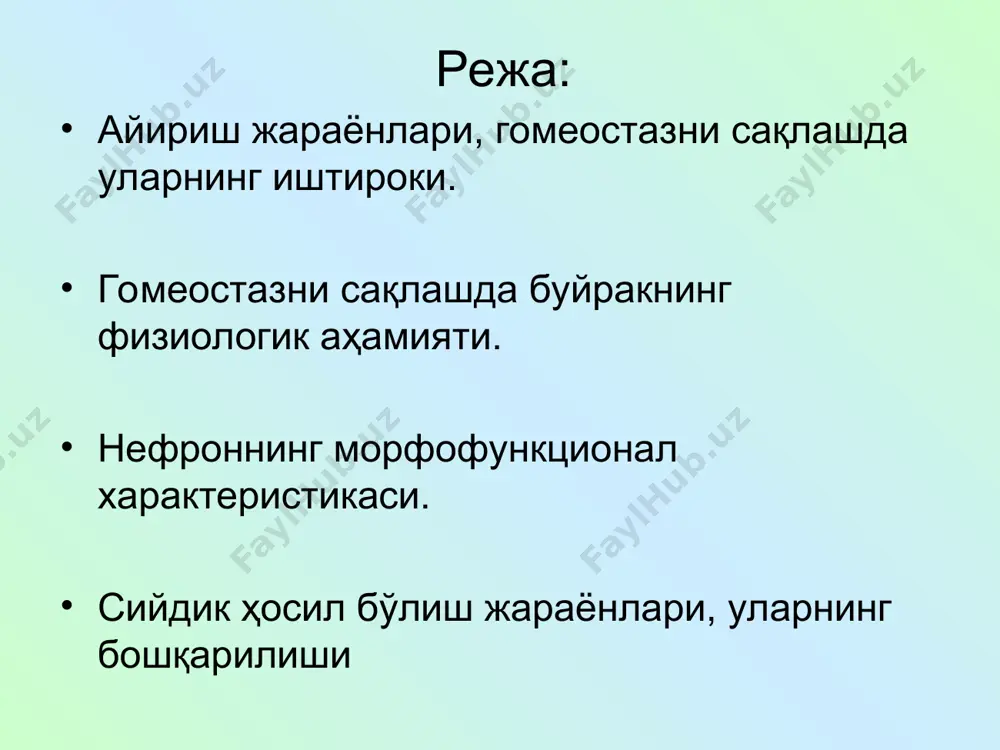 ийдик таркиби– 1-1,5л суткада рн 4,7 – 6,5 мочевина 25-30 г/л сийдик кислота 0,5 г/л креатинин 0,75 г/л аммиак 0,04 уратлар, оксалатлар гормонлар пигментлар: уробилин, урохром сол.оғ.1012 – 1020 4% қаттиқ моддалар буйракнинг аб га таъсири қуйидагича амалга оширилади: ренин ангиотензин тизими орқали гормон физиологик актив моддалар ишлаб чиқариш билан депрессор моддалар (антигипертензив) электролит ва сув экскрецияси орқали буйрак фаолияти нерв ва гуморал йўл билан бошқарилади. нерв орқали бошқарилиш, асосан симпатик нервни томирлар тонусини ўзгартириш глюкоза, сув ва na реарбсорбцияси фаоллашуви билан амалга оширилади. сийдик хосил бўлишини бошқариш, асосан гипофиз гормони- вазопрессинни (адг) йиғувчи каналларда сувни қайта сўрилишига таъсир этиши билан амалга оширилади. адг дистал каналчаларида хужайралараро моддаларни эритувчи гиалоуринидаза ажралишини стимуллайди. натижада осмотик градиент бўйича сувни пассив транспорти кучаяди. буйрак патологиясида (гломерулонефрит) ренин ишлаб чиқариш кучаяди ва аб ни хаддан ташқари ортиши, буйракни иккиламчи бужмайишига олиб келади.