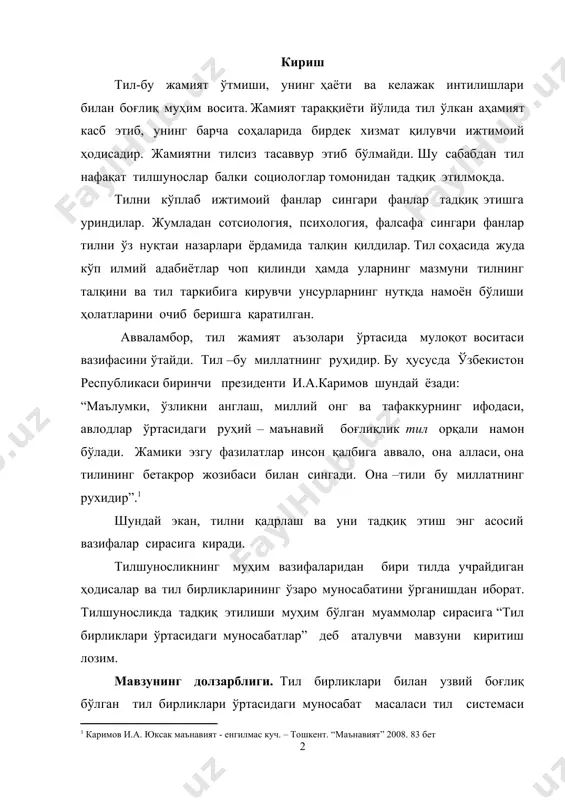 иринчи президенти и.а.каримов шундай ёзади: “маълумки, ўзликни англаш, миллий онг ва тафаккурнинг ифодаси, авлодлар ўртасидаги руҳий – маънавий боғлиқлик тил орқали намон бўлади. жамики эзгу фазилатлар инсон қалбига аввало, она алласи, она тилининг бетакрор жозибаси билан сингади. она –тили бу миллатнинг рухидир”.[footnoteref:1] [1: каримов и.а. юксак маънавият - енгилмас куч. – тошкент. “маънавият” 2008. 83 бет] шундай экан, тилни қадрлаш ва уни тадқиқ этиш энг асосий вазифалар сирасига киради. тилшуносликнинг муҳим вазифаларидан бири тилда учрайдиган ҳодисалар ва тил бирликларининг ўзаро муносабатини ўрганишдан иборат. тилшуносликда тадқиқ этилиши муҳим бўлган муаммолар сирасига “тил бирликлари ўртасидаги муносабатлар” деб аталувчи мавзуни киритиш лозим. мавзунинг долзарблиги. тил бирликлари билан узвий боғлиқ бўлган тил бирликлари ўртасидаги муносабат масаласи тил системаси унсурларининг амалда қўлланилиши жараёнида ғоят муҳим аҳамият касб этади. тил бирликлари ўртасидаги муносабатларни ўрганиш уларнинг нутқда реал воқеланишини билишга имкон беради. тилнинг энг юқори сатҳ бирлиги сўз структурасини вужудга келиши ҳам тилнинг энг кичик бирлиги фонемага …