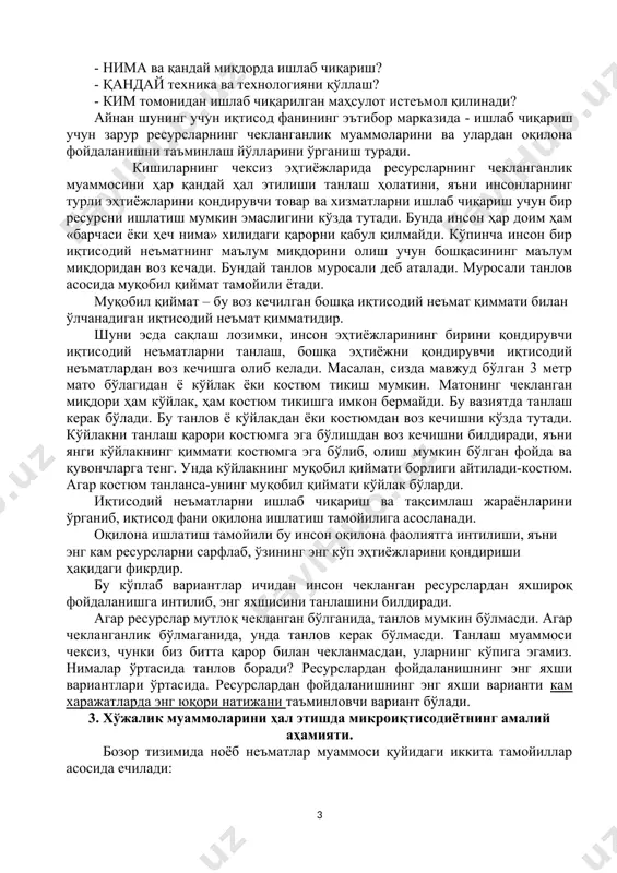 раёнида фойдаланиш учун мўлжалланган буюмлардир. капитал ресурсларига мисол бўлиб бинолар ва иншоатлар, асбоблар ва ускуналар, алоқа воситалари, транспорт, шунингдек қайта ишланган ҳом ашё ва ярим тайёр маҳсулотлар ҳисобланади. баъзан ишлаб чиқариш омилларининг тўртинчи кўриниши – тадбиркорлик ажратилади, чунки у кишиларда тадбиркорлик қобилияти деб аталувчи ноёб хусусиятларнинг мавжудлигини кўзда тутади. ишлаб чиқариш жараёнини амалга ошириш учун ишлаб чиқариш ресурсларининг барча турларига: «ер», меҳнат, капиталга эга бўлиши зарур. бироқ, инсон уларнинг чекланганлик муаммосига дуч келади. бу чекланганлик масалан, фойдали қазилмалар заҳираларининг чекланганлиги каби табиий равишда мавжуд бўлса, шунингдек субъектив равишда, яъни инсон психологияси томонидан туғилиши мумкин, чунки унинг эҳтиёжлари чексиздир. ишлаб чиқариш ресурсларини чекланганлиги инсон, оила, жамият олдига танлов муаммосини қўяди: · нима ва қандай миқдорда ишлаб чиқариш? · қандай техника ва технологияни қўллаш? · ким томонидан ишлаб чиқарилган маҳсулот истеъмол қилинади? айнан шунинг учун иқтисод фанининг эътибор марказида - ишлаб чиқариш учун зарур ресурсларнинг чекланганлик муаммоларини ва улардан оқилона фойдаланишни таъминлаш …