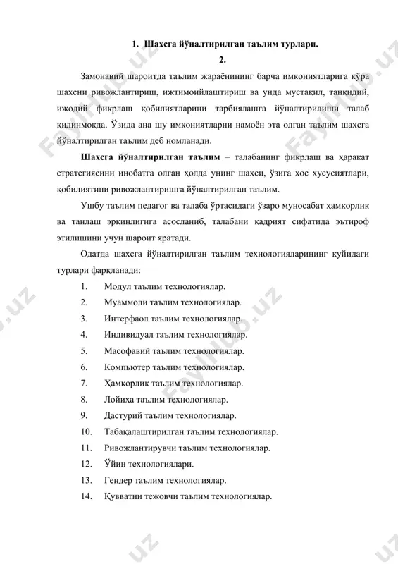 асосланувчи муносабатларни ташкил этиш; · талабаларга инсонпарварлик ғоялари асосида индивидуал ёндашиш; · таълим жараёнида касбий ва маънавий бирликнинг қарор топишига эришиш. ҳамкорлик таълимитехнологиялари ҳамкорлик таълимитехнологиялари – ўқув жараёнида талабаларнинг жамоада, кичик гуруҳ ва жуфтликда билимларни биргаликда ўзлаштиришлари, ўзаро ривожланишлари, шунингдек, ―педагог-талаба(лар) муносабатининг ҳамкорликда ташкил этилишини таъминловчи таълимий характердаги технологиялар. ҳттнинг ғоялари ўтган асрнинг 80-йилларида ж.ж.руссо, к.д.ушинский, в.а.сухомлинский, а.с.макаренко ва бошқа новатор-педагогларнинг қарашлари асосида шаклланган. ҳтт талабаларда интеллектуал, маънавийахлоқий ва жисмоний қобилият,қизиқиш, мотивларни ривожлантириш асосида дунёқарашни ҳосил қилиш мақсадини илгари суради. ҳтт ―cooperative learning дан фарқ қилиб, у жуфтлик ва кичик гуруҳда ишлаш орқали талабаларнинг жамоада фаолият юритиш кўникмаларига эга бўлишларини таъминлайди. ҳттнинг таркибий элементлари: 1. таянч конспект (физик, математик ва кимёвий формулалар, тезислар, изоҳловчи суратлар, қисқача хулосалар, рамзий белгилар, схемалар, графиклар, жадваллар, диаграммалар) дан фойдаланиш. 2. билимларни тест асосида синовдан ўтказиш. 3. талабаларнинг ўзлаштириш кўрсаткичларини баҳолаш. ҳтт тамойиллари: · жуфтлик ва кичик гуруҳ аъзоларининг ўзаро бирлиги; · жуфтлик ва кичик …