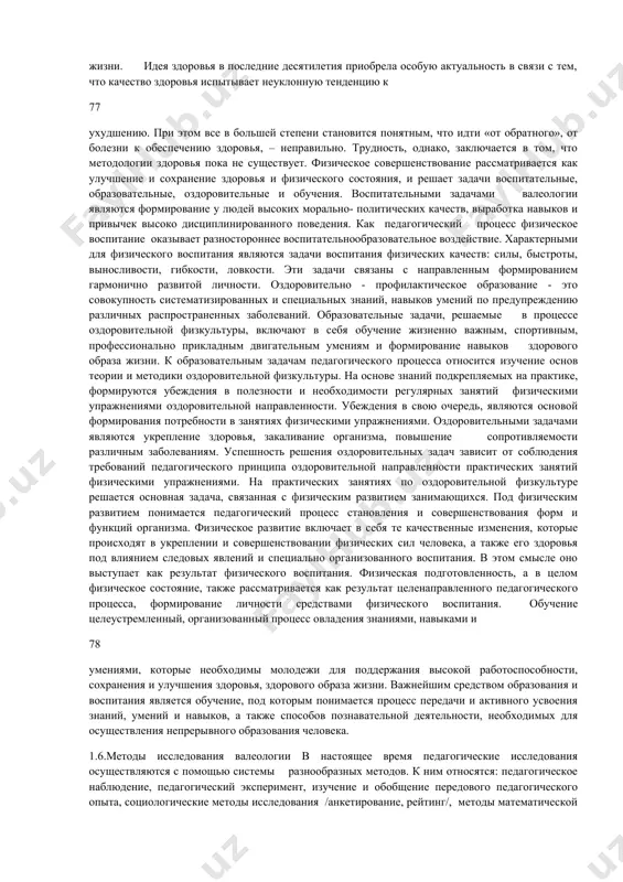 овым образом жизни. в связи с этим предметом валеологии молодежи является исследование педагогических закономерностей физического совершенствования человека и определение на этой основе теории и методики воспитания как специального организованного педагогического процесса по формированию гармонично развитой личности. отсюда объектом валеологии как науки является целенаправленная педагогическая деятельность преподавателей с целью формирования у студентов навыков здорового образа жизни, вооружения знаниями, умениями сохранения и улучшения состояния здоровья и физического совершенствования человека. под физическим совершенствованием понимается целенаправленный педагогический процесс улучшения физического развития, телосложения, физической и функциональной подготовленности и такой уровень физического состояния, который обеспечивает оптимальное приспособление человека к условиям жизни и является базисом активной творческой жизнедеятельности, успешной учебной и предстоящей производственной деятельности, жизненной позиции. 1.4. связь валеологии с другими науками валеология – это комплекс наук, или междисциплинарное направление, в основе которого лежит представление о генетических, психофизиологических резервах систем организма и организма в целом, обеспечивающих устойчивость физиологического, биологического, психологического и социокультурного развития и сохранение здоровья человека …
