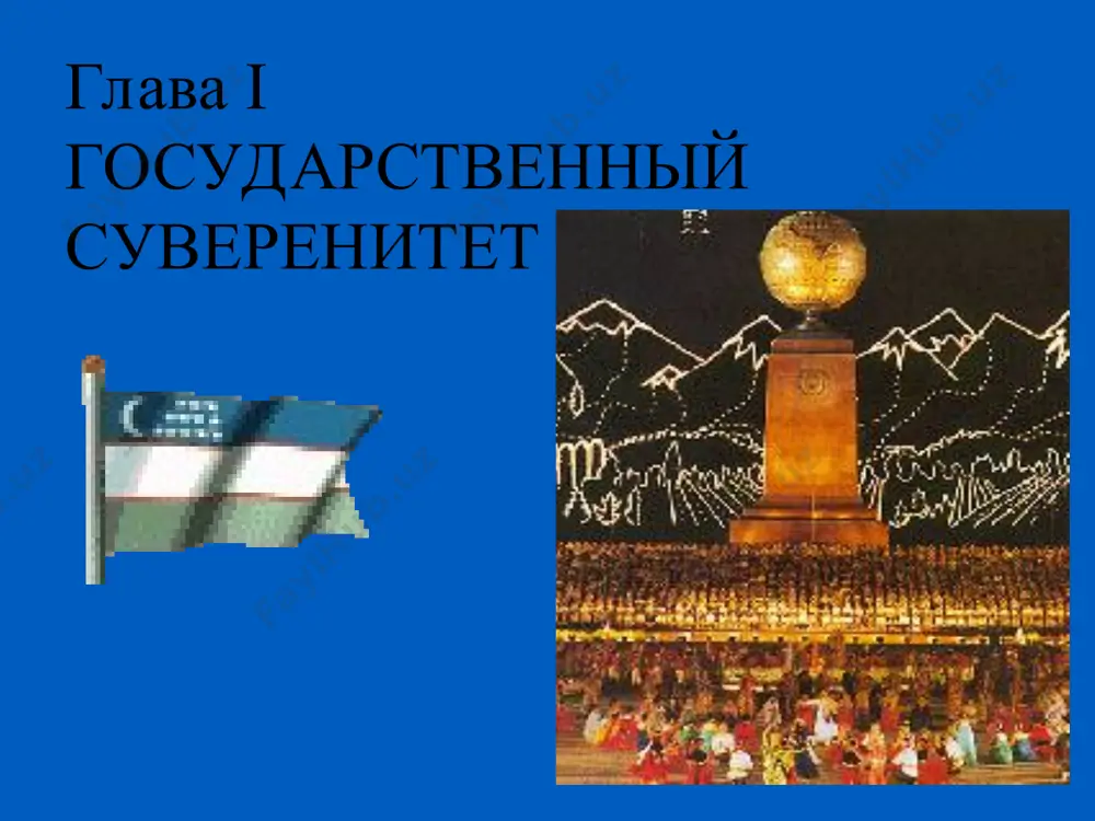 из положений настоящей конституции не может толковаться в ущерб правам и интересам республики узбекистан. ни один закон или иной нормативно-правовой акт не может противоречить нормам и принципам конституции. звучит гимн республики узбекистан серкуёш, хур улкам, элга бахт, нажот, сен узинг дустларга йулдош, мехрибон! яшнагай то абад илму фан, ижод, шухратинг порласин токи бор жахон! накорат: олтин бу водийлар - жон узбекистон, аждотлар мардона рухи сенга ёр! улуг халк кудрати жуш урган замон, оламни махлиё айлаган диёр! багри кенг узбекнинг учмас иймони, эркин, ёш авлодлар сенга зур канот! истиклол машъали, тинчлик посбони, хаксевар она юрт, мангу бул обод! накорат: олтин бу водийлар - жон узбекистон, аждотлар мардона рухи сенга ёр! улуг халк кудрати жуш урган замон, оламни махлиё айлаган диёр!
