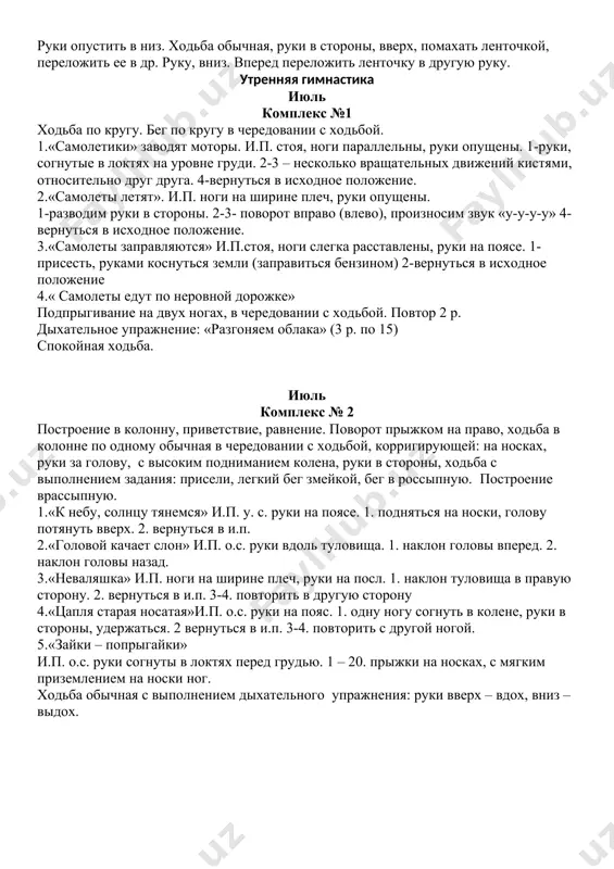 в и.п. 3-4. повторить. 3.«наклоны вперед» и.п. ш.с. руки вдоль туловища. 1.наклонится вперед, руки вперед. 2. вернуться в и.п. 4.«перекаты» и.п. у.с. руки с ленточкой опущены вниз 1-4 перекатится на с пятки на носок, руки вверх, вниз. 5.«ноги вместе, руки врозь» и.п. ноги на ширине плеч, руки внизу в одной руке ленточка. 1. подпрыгнуть, ноги сомкнуть, руки стороны. 2. подпрыгнуть ноги врозь. руки опустить в низ. ходьба обычная, руки в стороны, вверх, помахать ленточкой, переложить ее в др. руку, вниз. вперед переложить ленточку в другую руку. утренняя гимнастика июль комплекс №1 ходьба по кругу. бег по кругу в чередовании с ходьбой. 1.«самолетики» заводят моторы. и.п. стоя, ноги параллельны, руки опущены. 1-руки, согнутые в локтях на уровне груди. 2-3 – несколько вращательных движений кистями, относительно друг друга. 4-вернуться в исходное положение. 2.«самолеты летят». и.п. ноги на ширине плеч, руки опущены. 1-разводим руки в стороны. 2-3- поворот вправо (влево), произносим звук «у-у-у-у» …