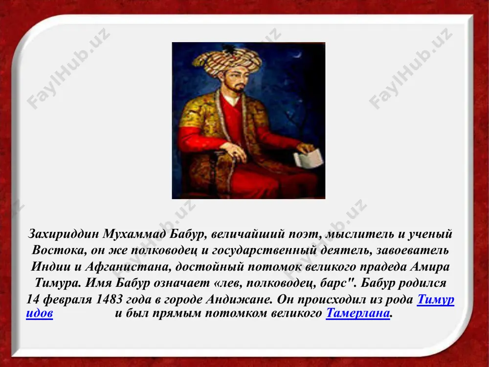 ле xvi вв. по богатству и разнообразию материала, языку и стилю главный труд бабура "бабур-наме" превосходит любую историческую хронику, составленную придворными летописцами того времени. с момента написания произведения прошло более 500 лет, но оно остается понятным и доступным. по мнению специалистов, секрет в ясности мысли и "легкости" языка автора. . кто проявит верность людям, всюду верность тот найдет, кто проявит к ним жестокость, злую скверну тот найдет. человек с душою доброй не увидит в жизни зла, кто добро предал забвенью, мук безмерность тот найдет в этом своеобразном историческом документе отражены не только события из жизни бабура за двадцать пять лет, но и дается подробное описание окружающей природы, растений и животных, самые различные сведения по культуре, архитектуре, искусству, географии, климату тех стран, в которых довелось побывать автору. книга полна ярких портретов современников бабура, известных деятелей своего времени – поэтов, музыкантов, художников, правителей. особенно тепло отзывается бабур о своем духовном наставнике, великом …