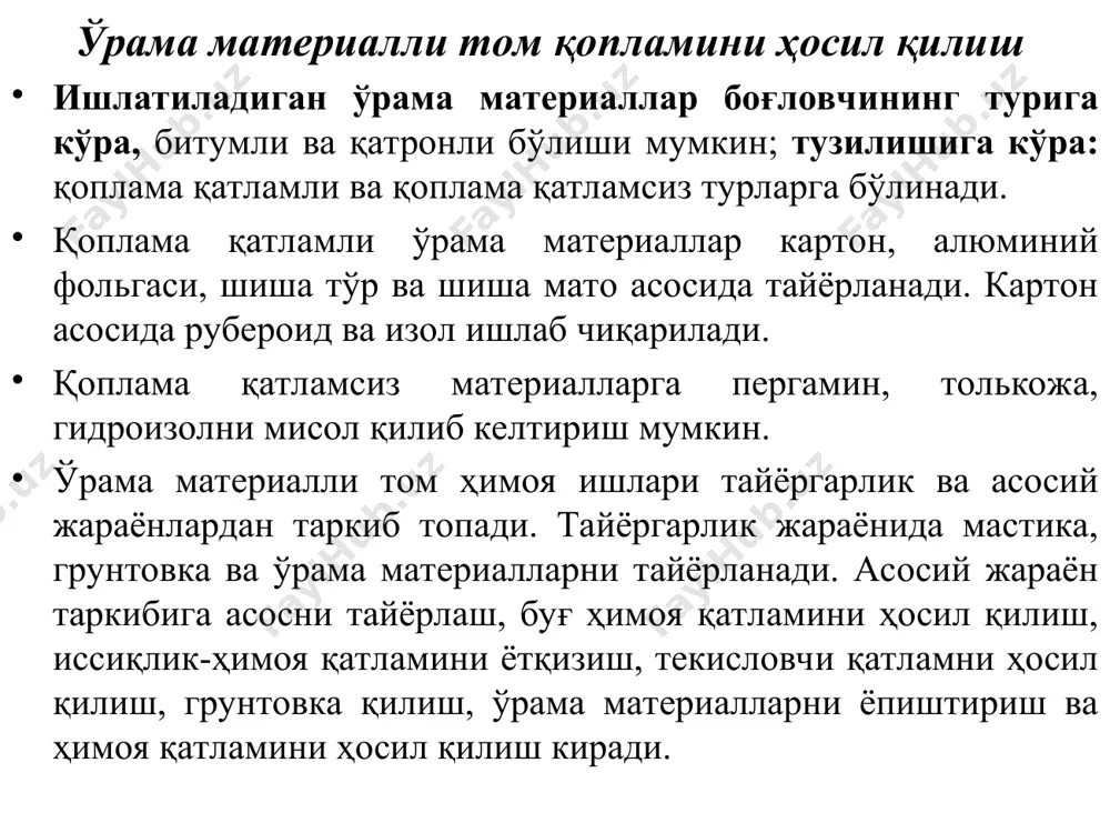 иб тўлдирилади. пластмасса листлардан ҳосил қилинадиган гидроизоляцияконструкцияларни агрессив муҳитдан ҳимоялайди. пластмасса листлар бир-бирига 200...2300с ли иссиқ ҳаволи муҳитда пайвандлаш йўли билан бириктирилади. пластмассанинг асосий афзалликларидан яна бири унга иссиқ ҳолда исталган шаклни бериш мумкинлиги ҳисобланади. иссиқ-ҳимоя ишлари иссиқ-ҳимоя ишлари бино ёки иншоот конструкцияларини иссиқликнинг беҳуда сарфидан ҳимоя қилиш ҳамда бинода маълум иссиқлик ҳолатини сақлаб туриш мақсадида бажарилади. ишлатиладиган материаллар иссиқликни, ҳавони, газни кам ўтказувчан ва кам сув шимувчан бўлиши керак қуйидаги турдаги иссиқ-ҳимояловчи материаллардан фойдаланилади: 1) сочилувчан (донадор, толасимон, кукунсимон). 2) мастикали. 3) йиғма-блокли (енгил блоклар, панеллар, қолипланадиган буюмлар). 4) ўраладиган (ўрама материаллар, алюминийли фольга). қуйиладиган (цемент ва кўпик ҳосил қилувчи қўшимчали қоришмалар). сочилувчан материаллар асосидаги иссиқ-ҳимоя горизонтал юзаларни иссиқ-ҳимоя қилишда (қаватлараро ва чордоқ ораёпмалари, ертўла ёпмалари) ҳимояловчи материал сифатида керамзит, перлит, шлак ва вермикулит ишлатилади. уларни тўшашда юзалар рейкалар ёрдамида кенглиги 2...3 м бўлган полосаларга бўлиб олинади. тўшалган иссиқ-ҳимоя қатламининг устки қиsми цемент-қумли қоришма ёки асфальт билан текисланади (76-раsм). …