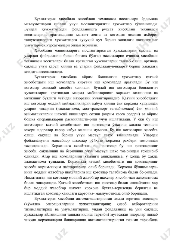 нинг қонунийлиги ва кўрсаткичларининг мантиқий жиҳатдан боғлиқлиги текширилади. бош бухгалтерлар ҳақидаги низомга кўра, пул маблағлари, мол-моддий ва бошқа моддий қийматликларни қабул қилиш, сақлаш ва харажат қилиш тартибига хилоф бўлган операциялар бўйича бошлан-ғич ҳужжатларни бажариш ва расмийлаштириш ман килинган. бун-дай ҳужжатлар корхонанинг бош бухгалтерига тегишли қарор қабул қилиши учун берилиши керак. ишланган бошланғич ҳужжатларнинг қайта ишлатилиш имкониятини йўқотиш мақсадида уларга қуйидагича белги қўйилади: бошланғич ҳужжат қўлда ишланган бўлса, у ҳолда ҳужжатга унинг маълумотлари ҳисоб регистрига ёзилган сана ёзиб қўйилади; бошланғич ҳужжат ҳисоблаш машиналарида ишланган бўлса, у ҳолда ҳужжатга уни ишлаган жавобгар назоратчининг штампи босилади. кирим ва чиқим касса ордерларига илова қилинган ҳамма ҳужжатлар ҳамда иш ҳақи ҳисоблашга асос бўлган ҳужжатларда «олинган» ёки «тўланган» деган штамп босилиши ёки қўл билан ёзилиши ва унда шу сана (кун, ой, йил) кўрсатилиши керак. бухгалтерия ҳисобида ҳисоблаш техникаси воситалари ёрдамида маълумотларни ишлаш учун мослаштирилган ҳужжатлар қўлланилади. бундай ҳужжатлардан фойдаланишга рухсат ҳисоблаш техникаси воситаларида яратиладиган магнит лента …