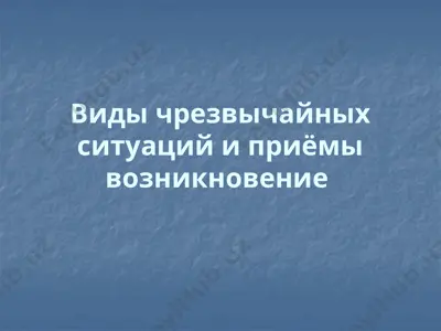 виды чрезвычайных ситуаций и приёмы возникновение — PPTX