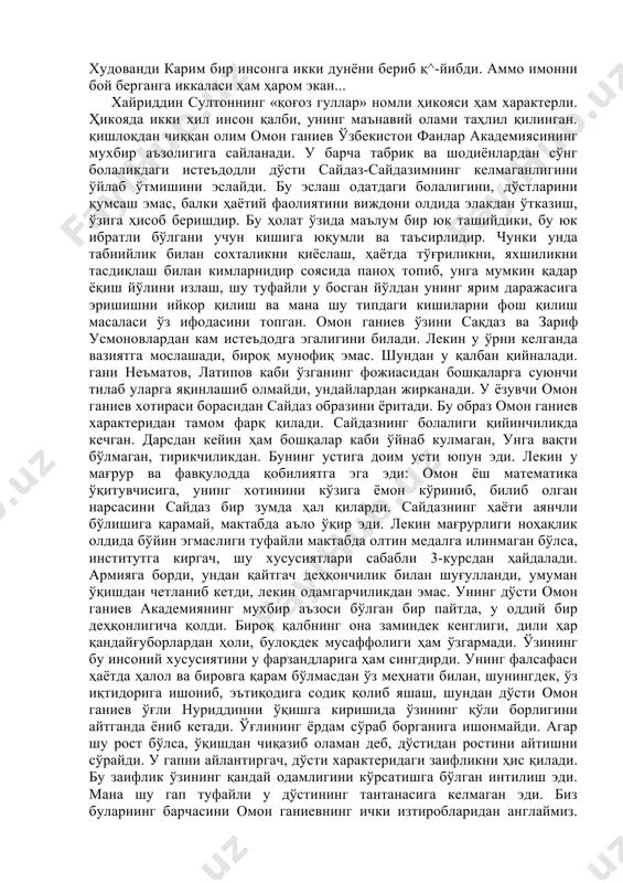 иийлик билан сохталикни қиёслаш, ҳаётда тўғриликни, яхшиликни тасдиқлаш билан кимларнидир соясида паноҳ топиб, унга мумкин қадар ёқиш йўлини излаш, шу туфайли у босган йўлдан унинг ярим даражасига эришишни ийкор қилиш ва мана шу типдаги кишиларни фош қилиш масаласи ўз ифодасини топган. омон ганиев ўзини сақдаз ва зариф усмоновлардан кам истеъдодга эгалигини билади. лекин у ўрни келганда вазиятга мослашади, бироқ мунофиқ эмас. шундан у қалбан қийналади. гани неъматов, латипов каби ўзганинг фожиасидан бошқаларга суюнчи тилаб уларга яқинлашиб олмайди, ундайлардан жирканади. у ёзувчи омон ганиев хотираси борасидан сайдаз образини ёритади. бу образ омон ганиев характеридан тамом фарқ қилади. сайдазнинг болалиги қийинчиликда кечган. дарсдан кейин ҳам бошқалар каби ўйнаб кулмаган, унга вақти бўлмаган, тирикчиликдан. бунинг устига доим усти юпун эди. лекин у мағрур ва фавқулодда қобилиятга эга эди: омон ёш математика ўқитувчисига, унинг хотинини кўзига ёмон кўриниб, билиб олган нарсасини сайдаз бир зумда ҳал қиларди. сайдазнинг ҳаёти аянчли бўлишига қарамай, мактабда аъло ўқир …