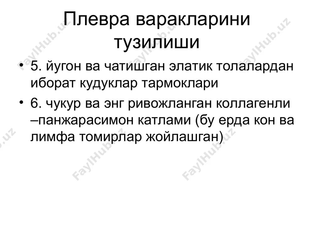қлар оғриқ бўлиши ўткир ҳарактерли аста секин ҳарактерлимас • тана ҳарорати кўтарилиши ҳарактерли ҳарактерлимас умумий яллиғланишга лабратор белгилар (эчт ортиши, «яллиғланишни биохимик синдроми» * ) ҳарактерли ва яққол намоён бўлади ҳарактерли эмас, одатда нисбатан ўзгаришлар кузатилаши мумкин. суюқликни ташқикўриниши лойқа, тўқ лимон- сариқ рангда (сероз ёки сероз-фибриноз экссудатда)бўлади. кўп холатларда геморрагик, баъзида йирингли , йиринг туфайли кўланса хидли бўлиши мумкин тиниқ, ним сариқ рангда, кўпинча суюқлик рангсиз хидсиз бўлади. тургандан кейин суюқликни ташқикўринишдаги ўзгаришлар фибрин бўлакчали чўкиш хисобига суюқлик лойқаланашади. сероз- йирингли экссудат 2 қатламга бўлинади (юқориги - серозли, пасткиси - йирингли).узок турганда суюқлик ивиб қолади. суюқлик тиниқ бўлиб қолади, баъзида нафис бўлутсимон чўкма пайдо бўлиши мумкин. ивимайди оқсил миқдори > 30 г/л 0.5 200ед/л ёки > 1.6 г/л 0.6 3.33 ммоль/л плевра суюқлигини зичлиги > 1.018 кг/л 0.3 1000 в 1 мм'* < 1 000 1 мм3 да суюқликдаги эритроцитлар сони ўзгариб туради. ҳар хил < 5000 1 мм3да …