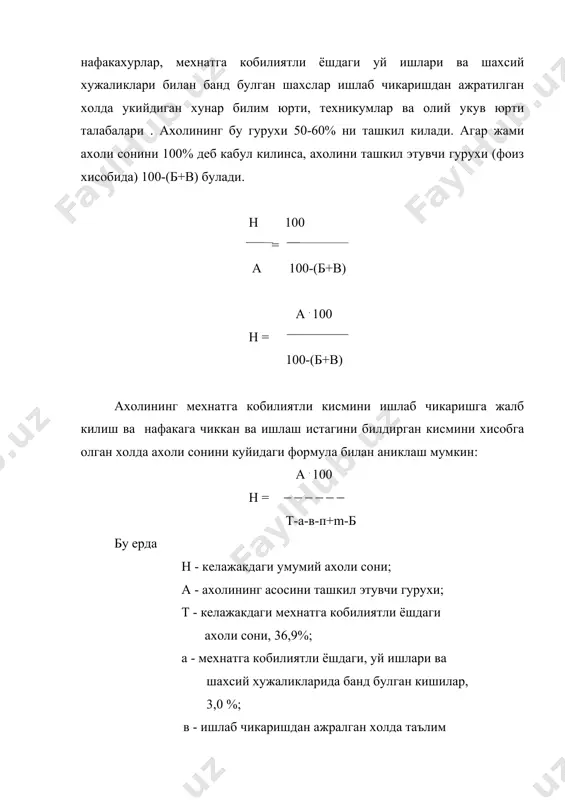 ini kuriladigan tashkilotlar, korxonalarning (zavod, fabrika, kishlok xujaligi maxsulotlarini kayta ishlash, kurilish, transport va boshkalar) kuvvatiga va ulardagi mavjud ish urinlari bilan aniklanadi. kishlok xujaligi xom ashyolarini etishtirib beradigan jamoa, davlat va boshka xujaliklardagi axolining asosini tashkil etuvchi kishilarning xakikiy sonini (a) kuyidagi formula yordamida aniklanadi: a = r p r - xujalikdagi jami foydalaniladigan er maydoni, ga; p -urtacha bir kishiga tugri keladigan (bir kishining ishlashi mumkin bulgan) foydalanadigan er maydoni, ga. axoli sonini statistik ma'lumotlar asosida xisoblash. sugorilib dexkonchilik kilinadigan voxalardagi xujaliklarning uzok muddatga axoli sonini aniklashda, axolining tabiiy usishini va kuchib kelishi va ketishini (migratsiya) xisobga olgan xolda aniklanadi: nt = hm . (1 + v( p )t 100 bu erda: nt - t yildan keyin (kutilgan) buladigan axoli soni; nm - mavjud axoli soni; v - axolining bir yildagi urtacha usishi, % r -axolining bir yilda urtacha kuchib kelishi va ketishi, %. xujalik yoki korxonalarning kelajakdagi …