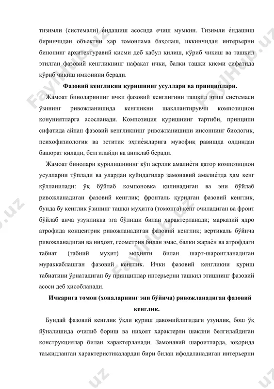 эга бўлди (17-расм, 44 б). театр ва кинода фазовий кенгликни яратиш ғояси шундан иборатки, унда томошабинлар саҳна ѐки экранда нима рўй бераѐтган бўлса фақат ўшани аниқ кўришлари лозим бўлади. кўриш талаблари залнинг бўйи ва эни ҳамда балконнинг кўриниши билан аниқланади. энг кенг қўлланиладиган схемада театрнинг ҳамма элементлари ва барча асосий хоналари – вестибюль, фойе, зал, саҳна ўқ бўйича қурилади. фазовий кенглик экран ѐки саҳна билан якунланадиган ўлчамлар бўйича изчил ривожланади. бундай вазиятда фазовий кенгликни ўқли қуриш усули жараѐнни ўтказишнинг функциональ талаблари ва алоҳида хоналар орасида боғланишлар билан шарт-шароитланади. фронталь ривожланадиган фазовий кенглик фронталь қурилган фазовий кенгликни яъни кўндаланг ўқ бўйлаб изчил давом этадиган фазовий кенгликни кенг фронти билан ташқи муҳитга қаратилган ва очиқ кўриниб турадиган, атрофдаги табиий муҳит билан характерлаш мумкин. бундай типдаги фазовий кенгликэнг катта даражада кўплаб жамоат биноларининг талабларига жавоб беради (18-расм). бунга кўча ѐки майдонга қаратиб очиладиган замонавий дўконлар мисол бўла олади. бу борада вокзаллар ва аэровокзалларнинг …