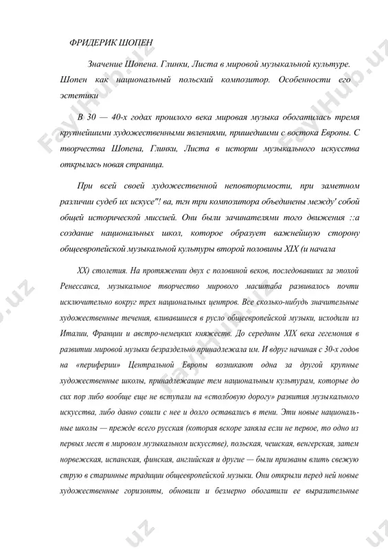рская, затем норвежская, испанская, финская, английская и другие — были призваны влить свежую струю в старинные традиции общеевропейской музыки. они открыли перед ней новые художественные гори​зонты, обновили и безмерно обогатили ее выразительные ресурсы. картина общеевропейской музыки второй половины xix столетия немыслима без новых, бурно расцветающих нацио​нальных школ. родоначальниками этого движения были три вышеназванных композитора, вступив​ших на мировую арену в одно и то же время. намечая в общеевропейском профессиональном искусстве новые пути, эти художники выступали как представители своих национальных культур, раскрывая неведомые дотоле громадные ценности, накопленные их народами. ис​кусство такого масштаба, как творчество шопена, глинки или листа, могло сформироваться только на подготовленной национальной почве, созреть как плод старинной и развитой ду​ховной культуры, собственных традиций музыкального профессионализма, не исчерпавшего себя, и непрерывно рождающегося фольклора. на фоне господствующих норм профессио​нальной музыки западной европы яркая самобытность еще «не тронутого» фольклора стран восточной европы сама по себе производила громадное художественное впечатление. но свя​зи шопена, глинки, …