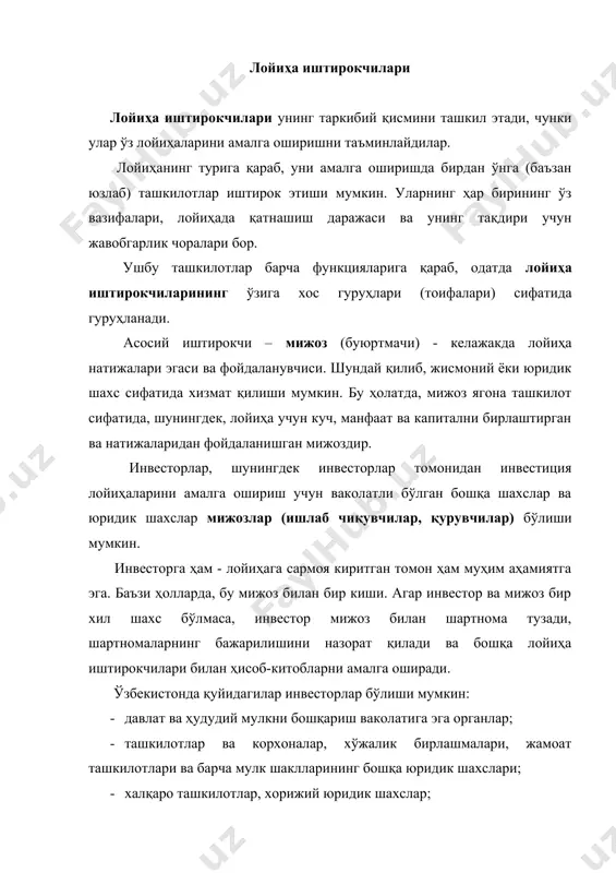 ак. л лицензияловчи лойиҳада зарур илмий ва техник ютуқлардан фойдаланиш ҳуқуқини (одатда тижорат шартларида) беради. лойиҳани амалга оширишда лойиҳа раҳбари алоҳида ўрин эгаллайди (ғарбда қабул қилинган атамалар – лойиҳа-менежери ёки лойиҳанинг менежери). бу буюртмачи (инвестор ёки бошқа лойиҳа иштирокчиси) томонидан лойиҳа бўйича ишларни бошқаришни ваколатли деб ҳисоблайдиган юридик шахс: лойиҳа иштирокчиларининг фаолиятини режалаштириш, назорат қилиш ва мувофиқлаштириш. лойиҳа менежери раҳбарлигида лойиҳа жамоаси лойиҳа раҳбарияти бошчилигидаги ва ўз мақсадларига эришиш учун лойиҳани амалга ошириш даврида яратилган муайян ташкилий тузилма. лойиҳанинг асосий иштирокчилари вазифаларини якуний кўриб чиқиш натижасида, лойиҳани молиялашни таъминловчи асосий инвесторлардан бири бўлган банкнинг муҳим роли қайд этилди. банкнинг мажбуриятлари лойиҳани нақд пул билан узлуксиз таъминлаш, шунингдек субпудратчилар билан ҳисоб-китоблар бўйича бош пудратчига кредит бериш, мижознинг зарур маблағи бўлмаса. тузилиш ва лойиҳаларни бошқариш функциялари лойиҳани бошқариш учун тузилиш зарур. тузилишнинг мазмуни лойиҳани синчковлик билан иэрархик қуйи тизимлар ва таркибий қисмларга ажратишдир. лойиҳа таркиби ишлаб чиқилиши керак бўлган ёки ишлаб чиқарилиши …