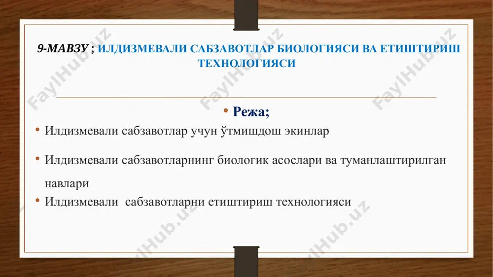 егона ўтларга қарши кураш, яганалаш мухим ўрин тутади. уруғлар униб чиққандан 2 хафта ўтгандан кейин ўсимлик оралари 2-3 см дан қолдириб яганаланади. ботаник характеристикаси ва биологик хусусияти. илдизмевали сабзавотлар турли хил ботаник оилаларга: сабзи соябонгуллилар, хўраки лавлаги – шўрагуллилар, турп шолғом ва редиска шу билан бирга сабзи, турп ва шолғомнинг маҳаллий ўрта осиё турлари ҳам бор. олд осиё сабзи ва лавлагининг, япония ва хитой турп, редиска ва шолғомнинг айрим шаклларини берган. редискадан бошқа барча илдизмевали сабзавотлар икки йиллик бўлиб, 1-йили барги ва илдизмеваси, 2-йили уруғи таркиб топади. 6 нурли 70 эртапишар нав, техник пишгунига қадар ўсув даври- 90-100 кун. вазни- 90-120 г, дегустацион баҳоси 4,0 балл. ҳосилдорлиги 25-30 т/га. эрта, ўрта ва кечки ёзги муддатларда экишга яроқли. зийнатли ўртапишар нав, барра ҳолда сотишга етилгунча қадар ўсув даври 45-50 кун ва техник пишгунига қадар ўсув даври 110-120 кун. вазни 80-120 г. ҳосилдорлиги 35-40 т/га. тўқсонбости ва эрта баҳорги ва кечки муддатларда …