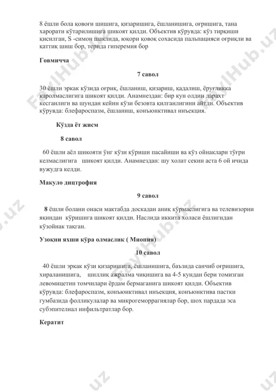 маслигига шикоят қилди. анамнездан: шу холат секин аста 6 ой ичида вужудга келди. макуло дицтрофия 9 савол 8 ёшли болани онаси мактабда доскадан аниқ кўрмаслигига ва телевизорни яқиндан кўришига шикоят қилди. наслида иккита холаси ёшлигидан кўзойнак тақган. узоқни яхши кўра олмаслик ( миопия) 10 савол 40 ёшли эркак кўзи қизаришига, ёшланишига, баъзида санчиб оғришига, хираланишига, шиллиқ ажралма чиқишига ва 4-5 кундан бери томизган левомицетин томчилари ёрдам бермаганига шикоят қилди. объектив кўрувда: блефароспазм, конъюнктивал инъекция, конъюнктива пастки гумбазида фолликулалар ва микрогеморрагиялар бор, шох пардада эса субэпителиал инфильтратлар бор. кератит