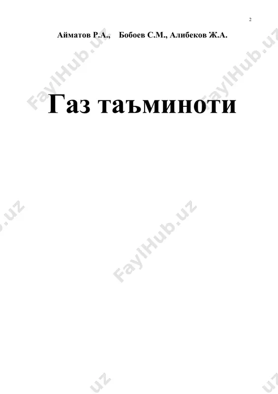 ув šўлланма бакалавр 5580400 «муќандислик тармоšлари šурилиши» йўналишининг ўšув режасига киритилган. «иссиšлик, газ таъминоти ва вентиляция тизимлари» фани дастурининг «газ таъминоти» бўлимига мос намунавий дастурига асосан таёрланган. ўšув šулланманиниг дастлабки šисмларида ёнувчи газлар, уларнинг турлари физкавий ва химявий хоссалари, газнинг пайдо бўлиши ва уни šазиб олиш, табиий газ ёšилђисига šайта ишлов бериш, газ ёšилђисини истемолчиларга етказиб бериш, газ саšлагич омборлар ќаšида назарий ва амалий маълумотлар келтирилган. бундан ташšари газ таъминоти системаларнинг асосий элементлари бўлган тармоšланган газ šувурлари, уларнинг синфлари газ šувурларининг жойланиш ва ётšизилиш, газ šувурларини занглашдан ќимоялаш, ќимоя турлари, газ таъминоти системаларида ишлатиладиган бошšарув арматуралари ва жихозлари баён этилган. ўšув šўлланмада шахар газ таъминоти лойиќаси ва уни ќисоблаш усуллари, истеъмолчиларга сарфланаётган газнинг ќисобли миšдорини аниšлаш, газ тармоšларининг гидравлик ќисоби, газ тармоšларининг гидлавлик иш тартиби, босим регуляторлари турлари ва улардан фойдаланиш лойиќа ишларини бажариш учун зарур бўлган меъёрий маълумотлар, мисоллар, газ таъминоти системалардан фойдаланишда техника хавфсизлиги, газ бошšарув шахобчалари (гбш) …