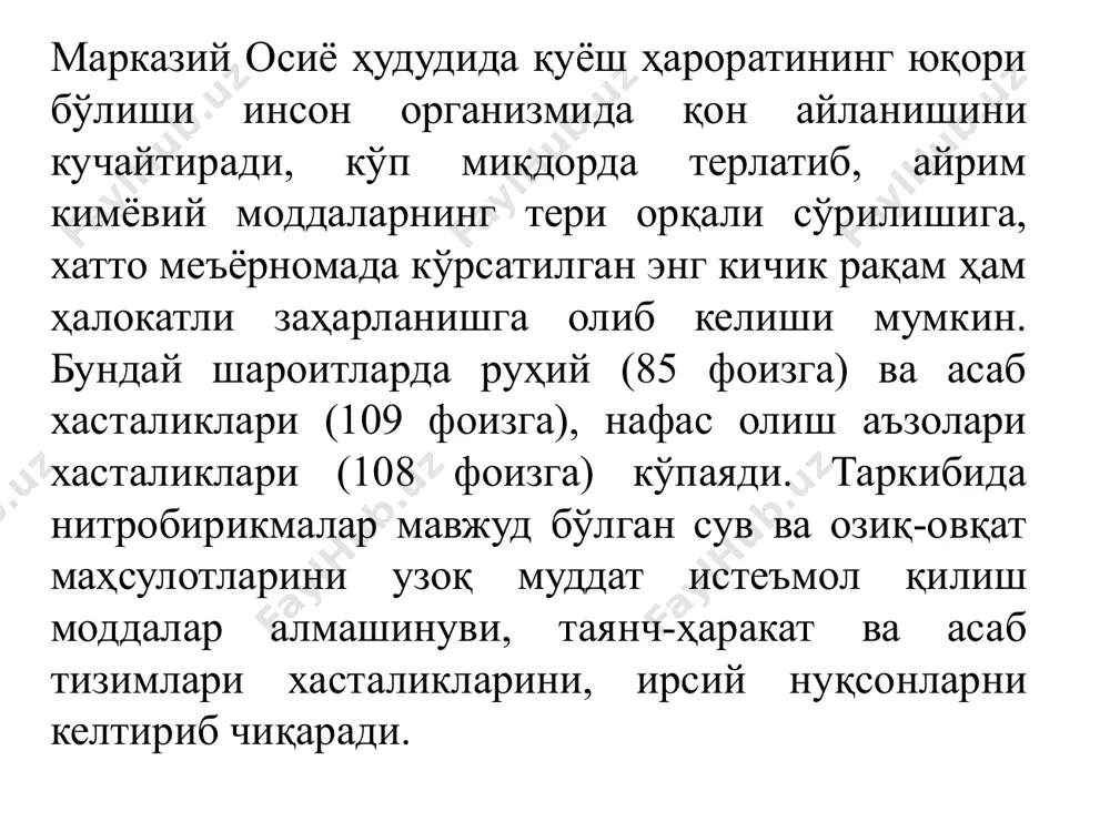 ат 2,5 фоизини ташкил этади. қолган 96,5 фоизи океан ва денгизлар, шўр кўллар, ер остидаги тузли сувларга тўғри келади. чучук сувнинг асосий қисми арктика, антарктида ва гренландия музликларига тўғри келади. марказий осиёда қадим замонлардан сув энг катта бойлик хисобланган. аждодларимиз сувни оллох томонидан ато этилган муқаддас неъмат деб билишган ва ҳурмат қилиб, авайлашган. сувни ифлослантириш катта гуноҳ хисобланган. бобомиз абу али ибн сино айтганларидек ҳамма касалликлар сув ва ҳаво орқали тарқалади. ифлосланган сувимиздан истаймизми йўқми барибир фойдаланамиз, натижада она табиатимизни бир бўлаги бўлган ифлослаб қўйган сувимиз, бизни жазолайди. инсон ўйламай сувни исроф қилиши ва ифлослантириши натижасида унинг ўзи, ҳайвонат ва ўсимлик олами учун зарур бўлган тоза ичимлик сув камайиб кетмоқда. ҳозирги кунда жамият ичимлик суви етишмаслиги муаммосига дуч келмоқда. сувнинг тозалигини ва жилокорлиги учун барчамиз маъсулдирмиз. энг тоза ҳаво океан сувлари устидадир. қишлоқлар устида ҳаводаги чанг зарралари миқдори океан юзасига нисбатан 10 баробар, шаҳарлар устида ҳаводаги чанг 35 баровар, саноат …
