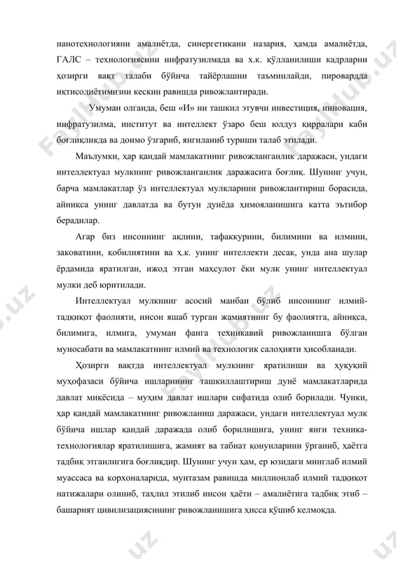 лоҳиятга эга бўлган илмий марказ ҳисобланади. ўзбекистон республикаси илмийизланиш комплексини жами соҳалар профили бўйича 363 академик, олий таълим ташкилотлари ташкил топган. бунда 102 – илмий-изланиш институти; 55 – олий ўқув юрлари илмийизланиш бўлимлари; 65 – лойиҳа-конструкторлик ташкилотлари; 32 – илмий ишлаб чиқариш бирлашмалари ва экспериментал корхоналар; 30 – ахборотҳисоб марказлари мавжуд. 2. ўзбекистоннинг интеллектуал мулк ривожланишида дунё ҳамжамияти билан ҳамкорлиги ўзбекистон республикаси ўзининг интеллектуал мулк ривожланишини дуне ҳамжамияти билан қадамма-қадам ҳамкорликда, ўзаро келишувда олиб бормоқда ҳозирда ўзбекистон республикаси бутунжахон интеллектуал мулк ташкилотини (бимт) қўйдаги хужжатларини имзоланган ва кушилган: 1. бутунжахон интеллектуал мулк ташкилоти ташкил этувчи конвенция. 1967 йил 14 июль стольгомда кулкуйилган ва 1979 йил2 октябрь узгартириш киритилган. ўзбекистон республикасида 1991 йил 25 декабрьда кучга кирган. бимтни ассосий фаолияти: янги халкаро битимларни ва миллий конунчиликни бирлаштириш лойхаларни ишлаб чикиш; интеллектуал мулк объектларни халкаро руйхатдан утказишни таъминлаш; техник, илмий ва бошка маълумотларни йигиш ва таркатиш 2. саноат мулкини мухофаза килиш буйича …
