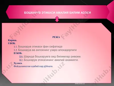 бошкарув этикаси — PPTX