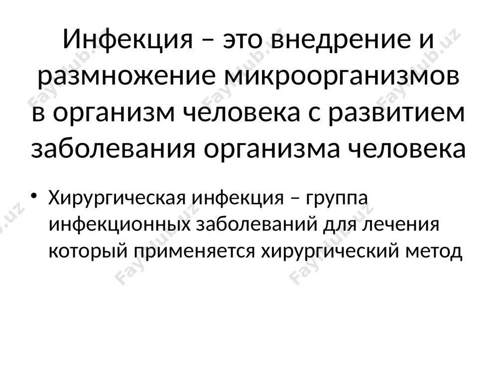 ссы 6%-ный раствор перекиси водорода при комнатной температуре — 360 мин, при подогреве до 50° с время стерилизации —180 мин «дезоксин-1» при комнатной температуре — 45 мин 4,8%-ный раствор перво-мура при комнатной температуре время стерилизации — 20 мин 2%-ный раствор хлоргексидина биглюконата при комнатной температуре время стерилизации — 20 мин 70%-ный спирт при комнатной температуре время стерилизации — 30 мин изоляция в пространстве 1 оперблок – в отдельном крыле или на отдельном этаже 2 ограничение доступа в помещения хирургического отделения и оперблока и др. 3 использование халатов, масок, перчаток, бахил, очков 4 использование упаковок (биксы, пакеты, стерильные столики) во времени если нет возможности проводить манипуляции «чистым» и «гнойным» больным в разных помещениях то можно проводит в одном, но сначала проводятся манипуляции «чистым» а потом «гнойным» дезинфекция-мероприятия, направленные на уничтожение возбудителей инфекционных заболеваний во внешней среде уничтожаются только вегетативные формы микробов. методы: механические физические (температура, лучевая энергия) химические дезинфекция профилактическая – …