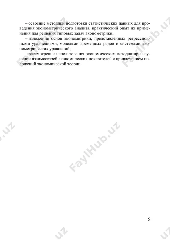 ими данными. исходя из теории микроэкономики, известно, что она устанавли- вает связь между ценой на товар и спросом на него, хотя не отвеча- ет на вопрос: на сколько изменится спрос на данный товар в резуль- тате изменения его цены на определенную величину? не дает коли- чественных оценок данной связи. эконометрика с помощью математико-статических методов при- дает конкретное количественное выражение общим закономернос- тям, устанавливаемым экономической теорией, связывает между со- бой экономическую статистику и экономическую теорию. аппаратом эконометрики для причинно-следственных взаимо- связей между признаками является система математических соот- ношений между переменными изучаемого экономического явления, которая объясняет отличия значений текущих переменных от зна- чений определенных ранее других переменных и составляет описа- ние процесса, который рассматривается. объект эконометрики – экономика на микро- и макроуровнях, различные экономические явления и взаимосвязи. предмет – мето- ды и модели измерения зависимостей между экономическими явле- ниями. эконометрические методы базируются на использовании аппарата теории вероятностей и математической статистики в при- …