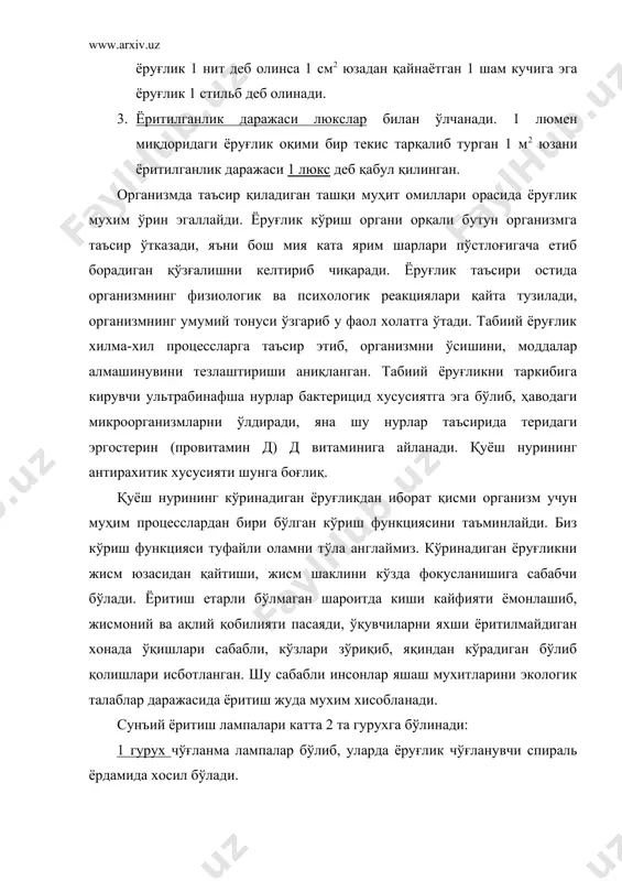 табиий ёруғликдан фарқ қилдиради. масалан: 1. фойдали иш коэффценти кичиклиги. чўғланиш лампалари энергияни 7-13% гача қисмини кўринадиган ёруғлик миқдорида сочади. яъни ф.и.к. 1,6-3,2% гача. 2. чўғланиш лампаси спирали равшанлиги йўл қуйилса бўладиган даражадан анча юқори, масалан: 100 вт ли лампада 5800000 нт га тенг. рухсат этилган миқдор эса 7500 нт ошмаслиги керак. буни олдини олиш учун махсус қалпоқлардан фойдаланишга тўғри келади. 3. одатдаги чўғланиш лампаси ёруғлиги табиий ёруғликдан катта фарқ қилади, яъни қизил ва зарғалдоқ ранглар устунроқ бўлади. шу рангларни ютувчи махсус қопламадан фойдаланилганда эса ёруғликни катта қисми ютилиб кетади. 4. чўғланиш лампалари ёруғлиги таркибида ультрабинафша нурлар деярли бўлмайди ва шу сабабли бу нурлар биологик таъсир кўрсатмайди. люминесцент лампаларда ёруғлик хосил қилиниши чўғланма лампаларникидан фарқ қилади. бу лампа симоб буғлари ва аргон гази билан тўлдирилади. шиша девори эса люминофор (рух, магний, калций, кадмийни сульфат бирикмалари) билан қопланган бўлади. электр токи симоб буғлари орқали ўтганда ультра бинафша нурланиш хосил бўлади ва …