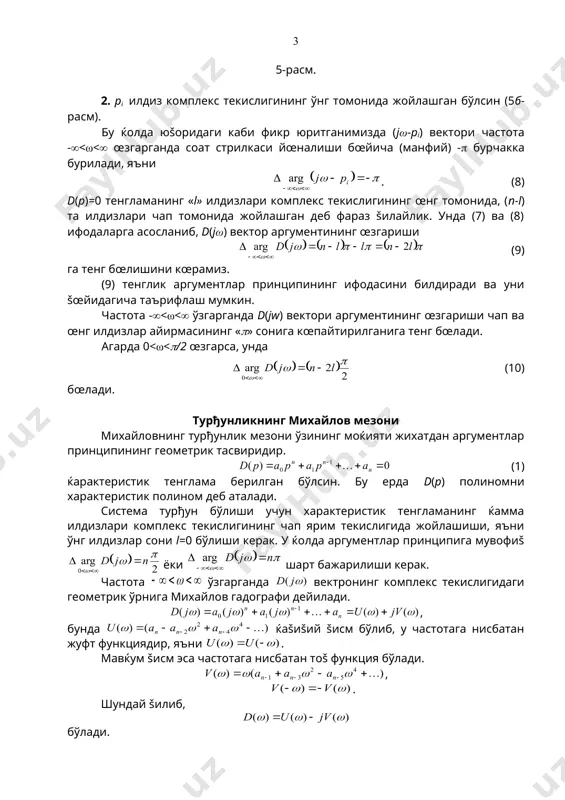 характеристик тенгламанинг даражаси). 6а-расмда турђунлик шартлари учун михайлов гадографларининг кўринишлари келтирилган. 6-расм. а) системанинг турђунлик шартлари; б) системанинг нотурђунлик шартлари; в) системанинг турђунлик чегаралари шартлари учун михайлов гадографларининг кўринишлари. михайлов гадографи тахлил этилганда, унда šуйидаги натижа келиб чиšади. михайлов гадографи координата текислигида квадратларни кетма-кет кесиб ўтганда, у ќаšиšий ва мавќум ўšларни бирин-кетин кесиб ўтади. михайлов гадографи ќаšиšий ўšни кесиб ўтганда, унинг мавќум функцияси v(ω) нолга айланади, мавќум ўšни кесиб ўтганда эса михайловнинг ќаšиšий функцияси u(ω) нолга айланади. шунинг учун гадографнинг ќаšиšий ва мавќум ўšларни кесиб ўтган нуšталаридаги частотанинг šиймати u(ω) = 0 (а), v(ω) = 0 (б) тенгламаларининг илдизлари бўлиши керак. 7-расмда бу функцияларнинг графиги келтирилган. 7-расм. бу эгри чизиšларнинг абцисса ўšи билан кесишган нуšталари (а) ва (б) тенгламаларнинг илдизларини билдиради. агар ω0, ω2, ω4,… (б) тенгламанинг илдизлари ω1, ω3, ω5,… эса (а) тенлламанинг илдизлари бўлиб, шу билан бирга ω0 < ω2 < ω4 ва ω1 < ω3 < ω5 …