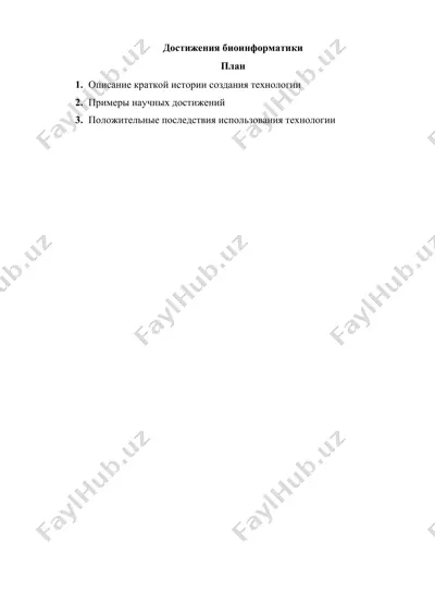 достижения биоинформатики — DOCX