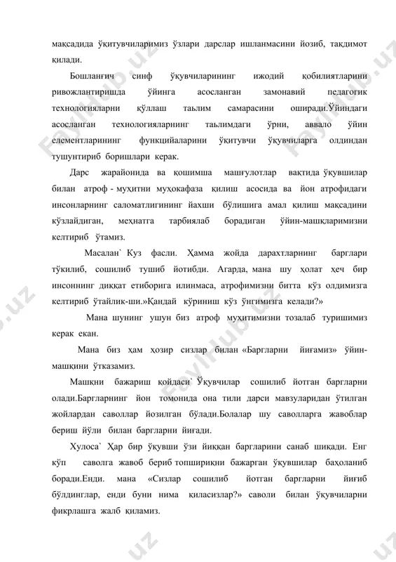 и келтириб ўтамиз. масалан` куз фасли. ҳамма жойда дарахтларнинг барглари тўкилиб, сошилиб тушиб йотибди. агарда, мана шу ҳолат ҳеч бир инсоннинг диққат етиборига илинмаса, атрофимизни битта кўз олдимизга келтириб ўтайлик-ши.»қандай кўриниш кўз ўнгимизга келади?» мана шунинг ушун биз атроф муҳитимизни тозалаб туришимиз керак екан. мана биз ҳам ҳозир сизлар билан «баргларни йиғамиз» ўйин-машқини ўтказамиз. машқни бажариш қойдаси` ўқувчилар сошилиб йотган баргларни олади.баргларнинг йон томонида она тили дарси мавзуларидан ўтилган жойлардан саволлар йозилган бўлади.болалар шу саволларга жавоблар бериш йўли билан баргларни йиғади. хулоса` ҳар бир ўқувши ўзи йиққан баргларини санаб шиқади. енг кўп саволга жавоб бериб топшириқни бажарган ўқувшилар баҳоланиб боради.енди. мана «сизлар сошилиб йотган баргларни йиғиб бўлдинглар, енди буни нима қиласизлар?» саволи билан ўқувчиларни фикрлашга жалб қиламиз. ҳар бир гуруҳ ҳар хил ўзларининг фикрларини беради. -йерга кўмамиз. -ташландилар ташлайдиган жойга оборамиз. -йоқамиз. -мол, қўй, ешкиларимизга берамиз. -қани, айтингларши шу айтганларингизнинг қайси бири биз ушун фойдали? -нимага енди йоқишга бўлмайди.? -мана …