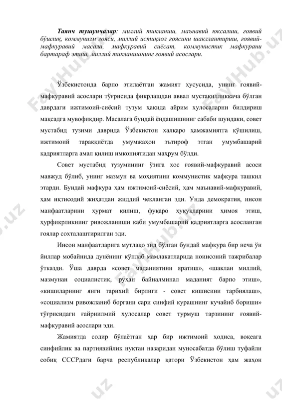 еага синфийлик ва партиявийлик нуқтаи назаридан муносабатда бўлиш туфайли собиқ сссрдаги барча республикалар қатори ўзбекистон ҳам жаҳон ҳамжамиятидан ажралиб қолди. натижада мамлакатда коммунистик мафкуранинг якка ҳокимлик тизими юзага келди. фикрий ривожланишда ғоявий-мафкуравий боқимандалик авж олди, ҳурфикрликка «сиёсий саводсизлик», «ғоявий камбағаллик», «миллатчилик» сингари ёрлиқлар билан зарба берилди. табиийки, 70 йилдан ортиқ давр мобайнида олиб борилган бундай ишлар ўзининг натижасини кўрсатмай қолмайди. жамиятда ижтимоий барқарорлик, воқеа-ҳодисаларга нисбатан бефарқлик, лоқайдлик юзага келди. одамларда эртанги кунга ишонч йўқолди. айниқса, ўтган асрнинг 80-йилларидаги «қайта қуриш» давридан бошлаб ҳар қандай «изм» ларга кишиларда ишонч йўқола борди. ғоявий-мафкуравий субитсизлик эса ғоявий-мафкуравий бўшлиқнинг юзага келишига сабаб бўлди. «шўро даврининг мафкураси, коммунистик дунёқараш, - деган эди ислом каримов, - агарки аслини суриштирсангиз, моҳият эътиборига кўра, бизнинг турмуш тарзимизга халқимизнинг табиатига тамоман бегона эди. шунга қарамасдан, кишиларнинг онгига мажбурий сингдирилган бу сохта таълимотнинг салбий таъсири ҳануз сезилиб туради. афсуски, биз бу сарқитлардан ҳали буткул ҳалос бўла олганимиз йўқ». ўзбекистонда янги …