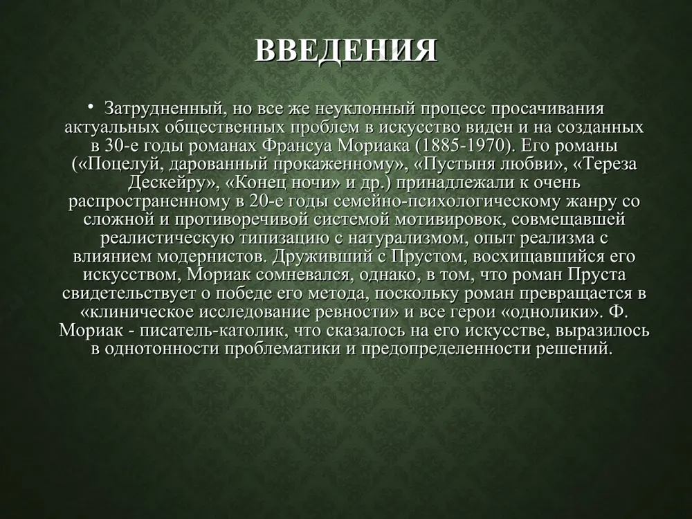 ых, об эксплуатации. но все эти думы - лишь «благие намерения», подавленные ленью, чревоугодием и спесью, которые пьер не в состоянии одолеть. он беспомощен, как и другие герои мориака, прикован к своей греховной природе. подняться над ней помогает ему лишь божья воля - поэтому романы мориака не укрепляют надежд на совершенствование человека (а тем более общества), в отличие от.произведений мартен дю гара, сент-экзюпери, не говоря уже о барбюсе, арагоне, писателях-революционерах. в «темнице одиночества», в которой оказывается, по мориаку, каждый человек, перед лицом того «никуда», к которому влекутся люди, лишь бог - спасение и утешение. заключение денежные отношения, опутывающие героев мориака как липкая и губительная паутина, приобретают в его романах видимость какого-то проклятья, одной из вечных и фатальных сил. другая такая сила - смерть. очень конкретное и детализированное изображение психологии, быта, семейных отношений, частной жизни в ее буржуазной характерности совмещается у мориака с отвлеченностью и неопределенностью более широкой панорамы. связь произведений …
