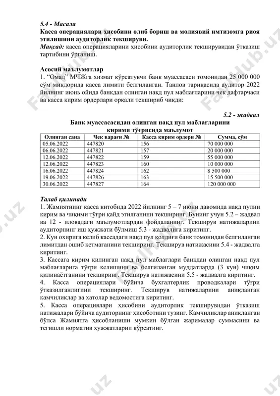3 - масала кассада инвентаризация ўтказиш мақсад: кассада инвентаризация ўтказиш тартибини ўрганиш. асосий маълумотлар “омад” мчжда охирги марта кассада инвентаризация 2022 йилнинг ноябрь ойида ўтказилган. аудиторлик текшируви доирасида 2021 йилнинг 28 февралида назорат тарзида ўтказилган инвентаризация вақтида қуйидагилар аниқланди: а) кассадаги нақд пуллар (банкноталар ва тангалар кўринишида): 100 сўмлик х 200 та = 20 000 сўм 200 сўмлик х 50 та = 10 000 сўм 500 сўмлик х 60 та = 30 000 сўм 1000 сўмлик х 35 та = 35 000 сўм жами: 95 000 сўм кассирнинг охирги ҳисоботига кўра кассадаги нақд пул қолдиғи 120 000 сўмни ташкил қилган. йил бошидан бери охирги касса кирим ордери тартиб рақами - №108, касса чиқим ордери тартиб рақами - №300. шунингдек касса китоби, кассир ҳисоботлари, №1 - сонли журнал ордер ва тўлов ведомостлари юритилади. инвентаризация аудитор камолов о.о., жамият бош бухгалтери сидирова у.з. ва маркетинг бўлимининг етакчи мутахассиси орипова с.с. томонидан, кассир …