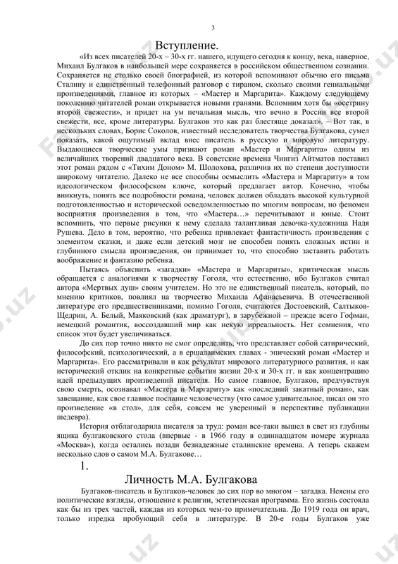 в 20-е годы булгаков уже профессиональный писатель и драматург, зарабатывающий на жизнь литературным трудом и осененный громкой, но скандальной славой «дней турбиных». наконец, в 30-е годы михаил афанасьевич – театральный служащий, поскольку существовать на публикации прозы и постановки пьес уже не может – не дают (в это время он пишет свой нетленный и главный шедевр - «мастера и маргариту»). надо сказать, что булгаков – феноменальное явление советских времен. он с детства ненавидел писать на «социальный заказ», в то время как в стране конъюнктурщина и страх губили таланты и выдающиеся умы. сам михаил афанасьевич был твердо уверен, что никогда не станет «илотом, панегиристом и запуганным услужающим». в своем письме правительству в 1930г. он признавался: «попыток же сочинить коммунистическую пьесу я даже не производил, зная заведомо, что такая пьеса у меня не выйдет». эта невероятная смелость была, очевидно, вызвана тем, что булгаков никогда не отступался от своих творческих позиций, идей и оставался …