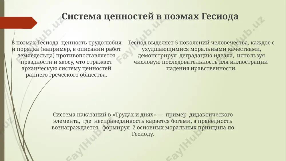 дидактический эпос. художественные особенности поэм гесиода - Page 5