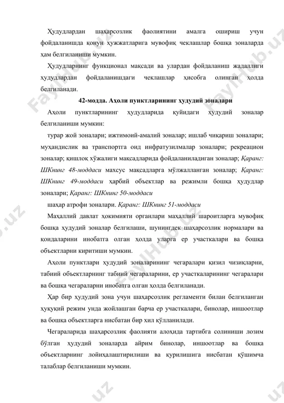 асалари, ибодатхоналар ва бошқа бино ҳамда иншоотлар, шунингдек автомобиль транспорти қўйиладиган махсус жойлар жойлаштирилишига мўлжалланган бўлади. ижтимоий-амалий зоналарга жойлаштириш рухсат этиладиган объектлар рўйхатига уйлар, меҳмонхоналар, ер ости ёки кўп қаватли гаражлар киритилиши мумкин. 45-модда. ишлаб чиқариш зоналари ишлаб чиқариш зоналарида уларнинг иш олиб боришини таъминлайдиган саноат, коммунал, омборхона объектлари, муҳандислик ва транспортга оид инфратузилмалар объектлари жойлаштирилади, шунингдек бундай объектларнинг санитария-муҳофаза зоналари барпо этилади. саноат, коммунал ва омборхона объектларининг санитария-муҳофаза зонасида уйлар, таълим муассасалари, соғлиқни сақлаш, дам олиш объектлари, жисмоний тарбия-соғломлаштириш ва спорт иншоотлари, боғдорчилик-узумчилик ва полизчилик ширкатлари жойлаштирилишига, шунингдек қишлоқ хўжалиги маҳсулоти етиштирилишига йўл қўйилмайди. ишлаб чиқариш зоналарининг ҳудудларини ободонлаштириш шу зоналарда жойлашган объектларнинг мулкдорлари томонидан амалга оширилади. 46-модда. муҳандислик ва транспортгаоид инфратузилмалар зоналари муҳандислик ва транспортга оид инфратузилмалар зоналари ҳаво, темир йўл, автомобиль, дарё транспорти ва қувур орқали етказиб бериш транспорти, алоқа иншоотлари ҳамда коммуникациялари ва муҳандислик ускуналари жойлаштирилиши ҳамда ишлаб туриши учун мўлжалланган бўлади. яшаш ва фаолият кўрсатиш …