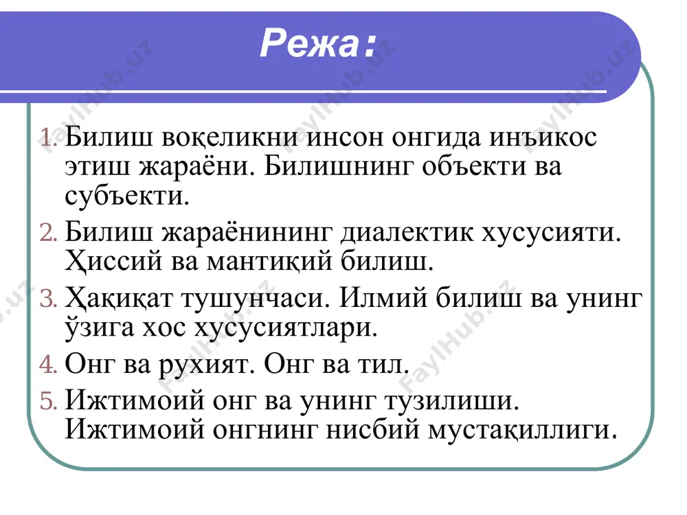 йдо бўлган, онг фақат инсон миясига хос бўлган инъикос жараѐнидир. онгнинг моҳиятини  очиб бериш унга ҳар томонлама, яъни  онтологик,  гносеологик  ижтимоий жиҳатдан ѐндошмоғимиз лозим. ирода-  инсоннинг ўз хатти-харакатларини онгли равишда тартибга солиш ва қўзланган мақсадни амалга оширишда учрайдиган жами тўсиқлар (қўрқинч, журатсизлик, шубха)ларни енгишга бўлган қобилиятдир.  ирода амалий фаолият жараѐнида шаклланади хамда инсоннинг хамма ташқи олам предметларини, хам ўз шахсий имкониятларини билишга асосланади.  иродани шакллантириш ва мустахкамлашда кишиларнинг амалий фаолияти, мехнат катта ўрин тутади. тафаккур  алоҳида тарзда тузилган материя-миянинг олий махсули, объектив оламнинг тушунчалари, мухокамалари, назариялари ва хоказолардаги инъикосининг фаол жараѐнидир. бошқача айтганда, тафаккур объектив оламнинг инсон миясида мавхумлашган, умумлашган, тил билан ифодаланадиган акс эттиришдир.  инсон онгининг тараққиѐтида нутқ, тил ғоят мухим ахамиятга эгадир. тилнинг пайдо бўлиши бевосита мехнат билан узвий равишда боғлиқ. одамнинг ўзини хам, тилини хам, ижтимоий мехнат яратади. тил  тафаккур билан чамбарчас боғлиқдир.  инсон нутқи бўлмса, …